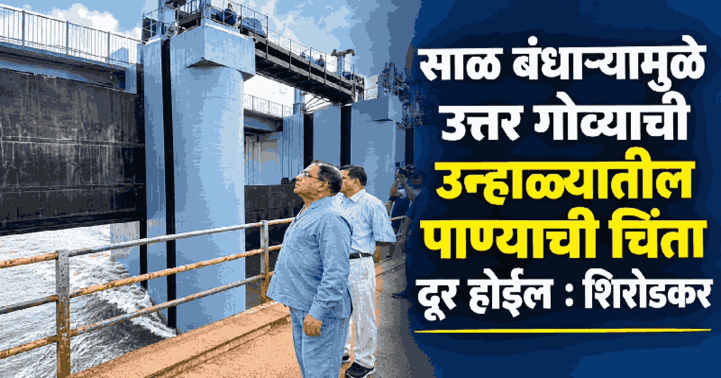 उत्तर गोव्यात पाणीपुरवठा सुधारणार; आमठाणे, साळ प्रकल्पांची जलस्रोत मंत्र्यांकडून पाहणी