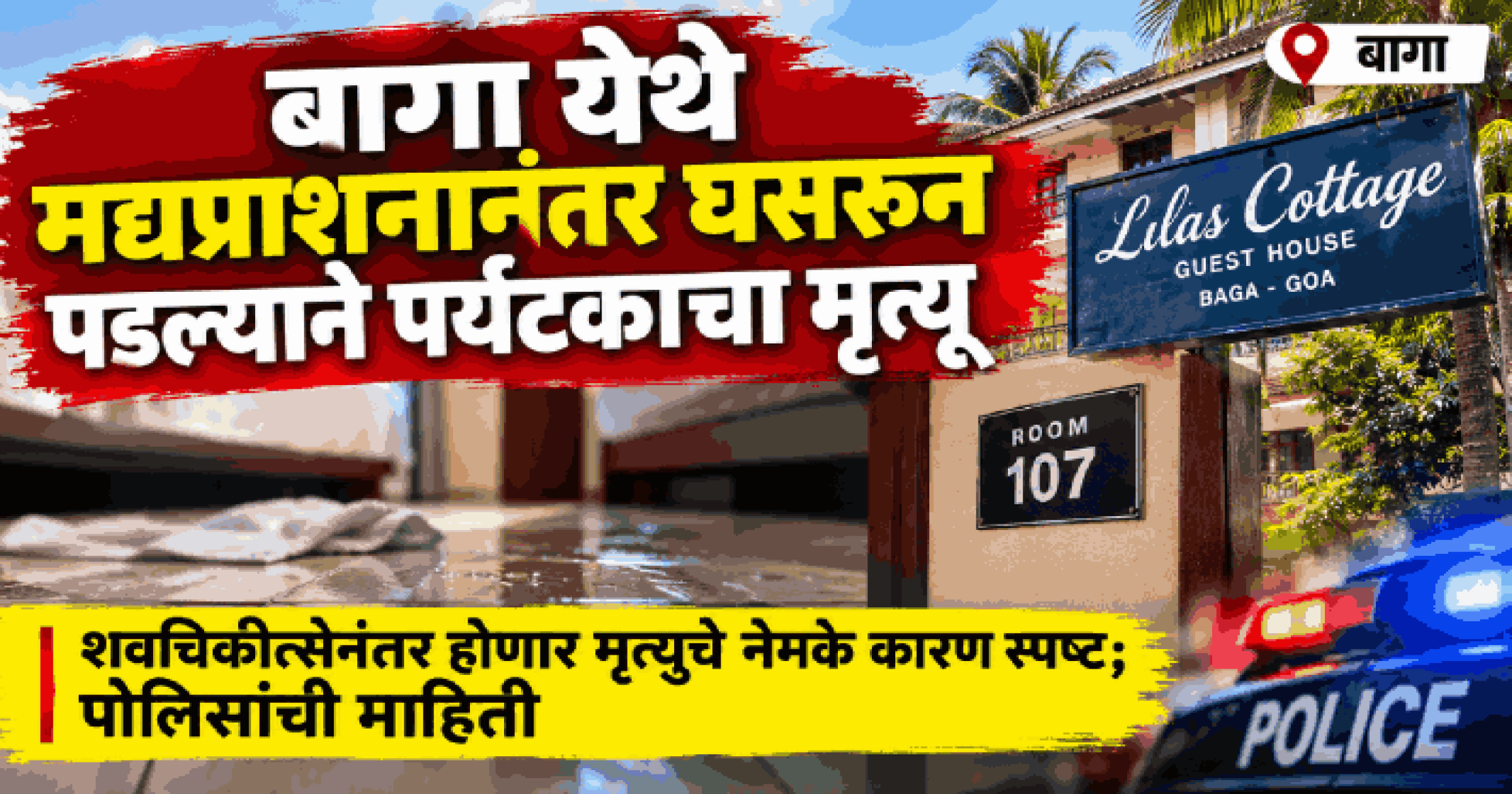 बागा येथे मद्यप्राशनानंतर घसरून पडल्याने पर्यटकाचा मृत्यू