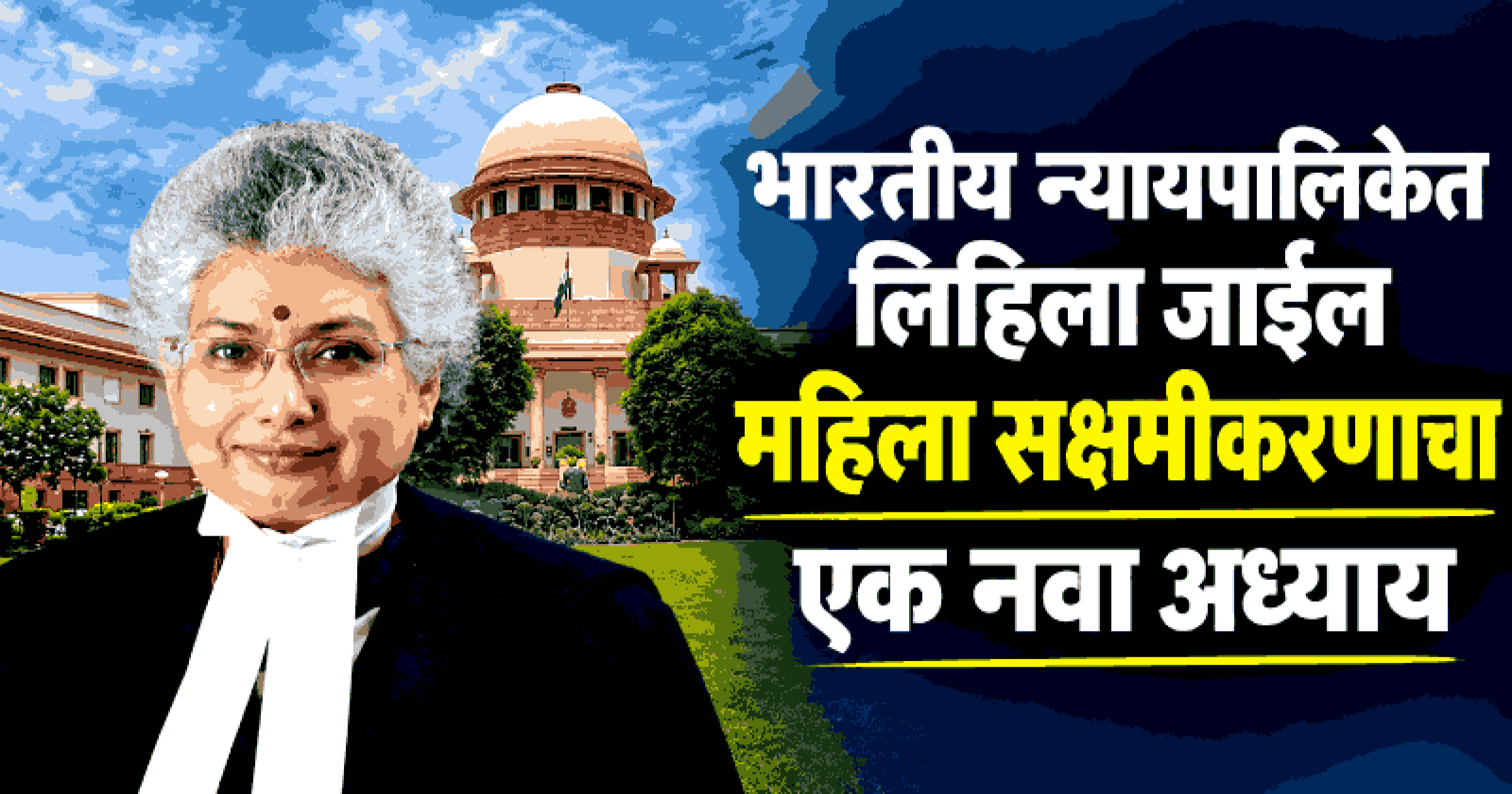 भारताला लवकरच मिळणार पहिल्या महिला सरन्यायाधीश; न्यायमूर्ती बी. व्ही. नागरत्ना रचणार इतिहास