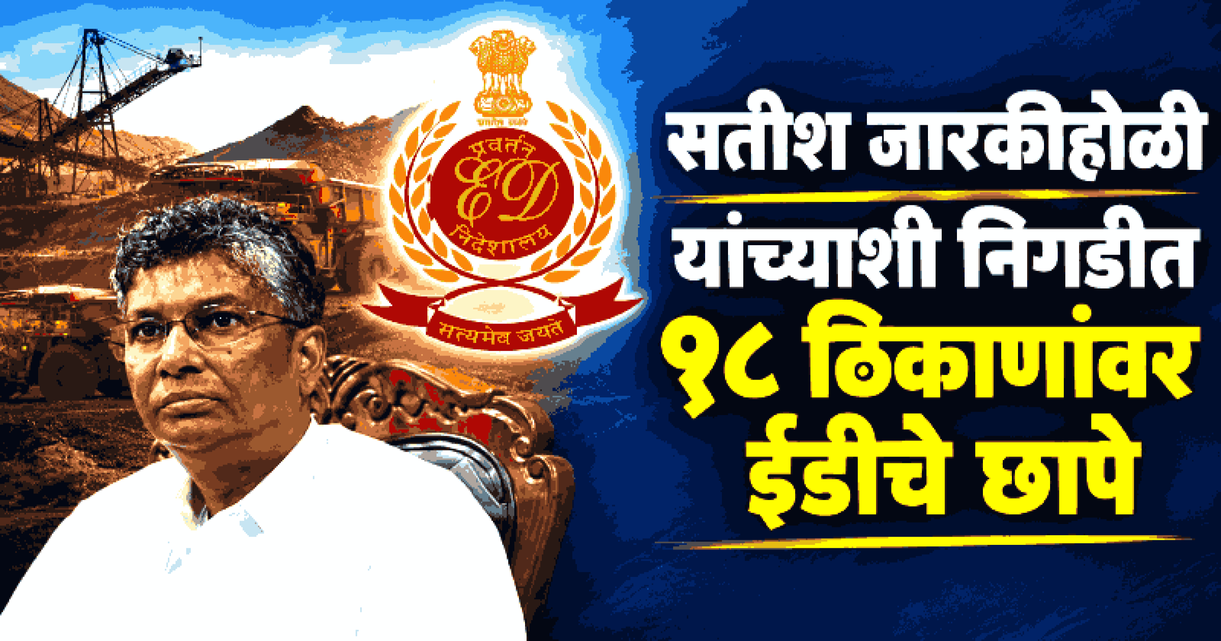 द. आफ्रिकेतील खाणप्रकल्पात ७२० कोटींची बेकायदेशीर गुंतवणुक; जारकीहोळी कुटुंबाच्या १८ ठिकाणांवर ईडीचे छापे