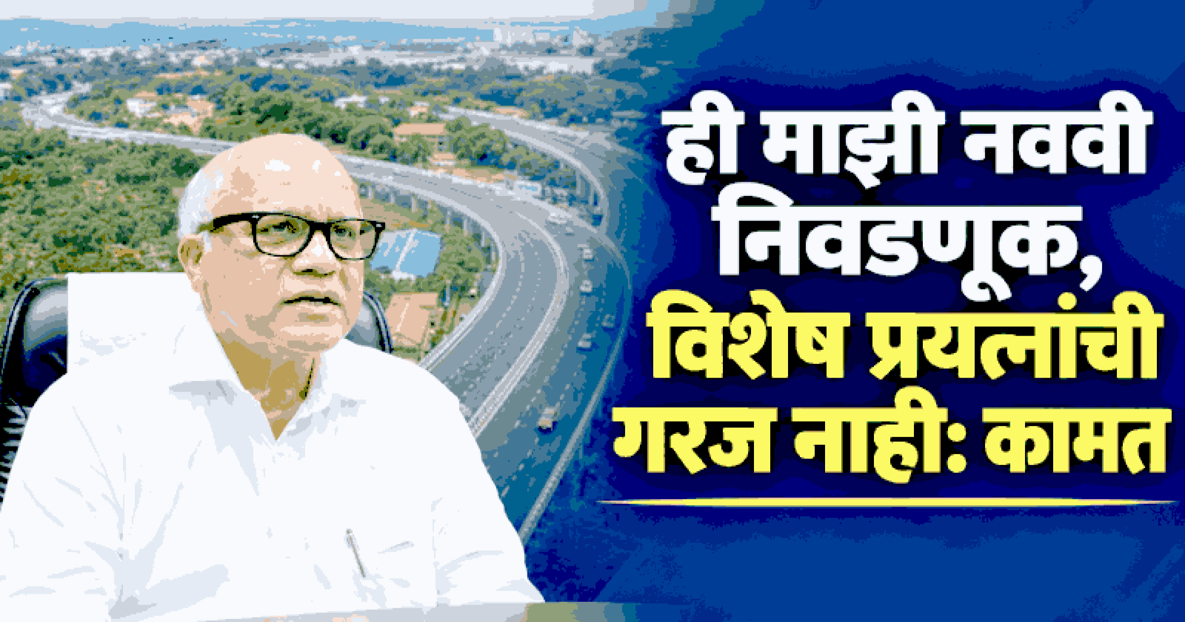 मडगावकरांवर माझा पूर्ण विश्वास, निवडणुकीची चिंता नाही: दिगंबर कामत