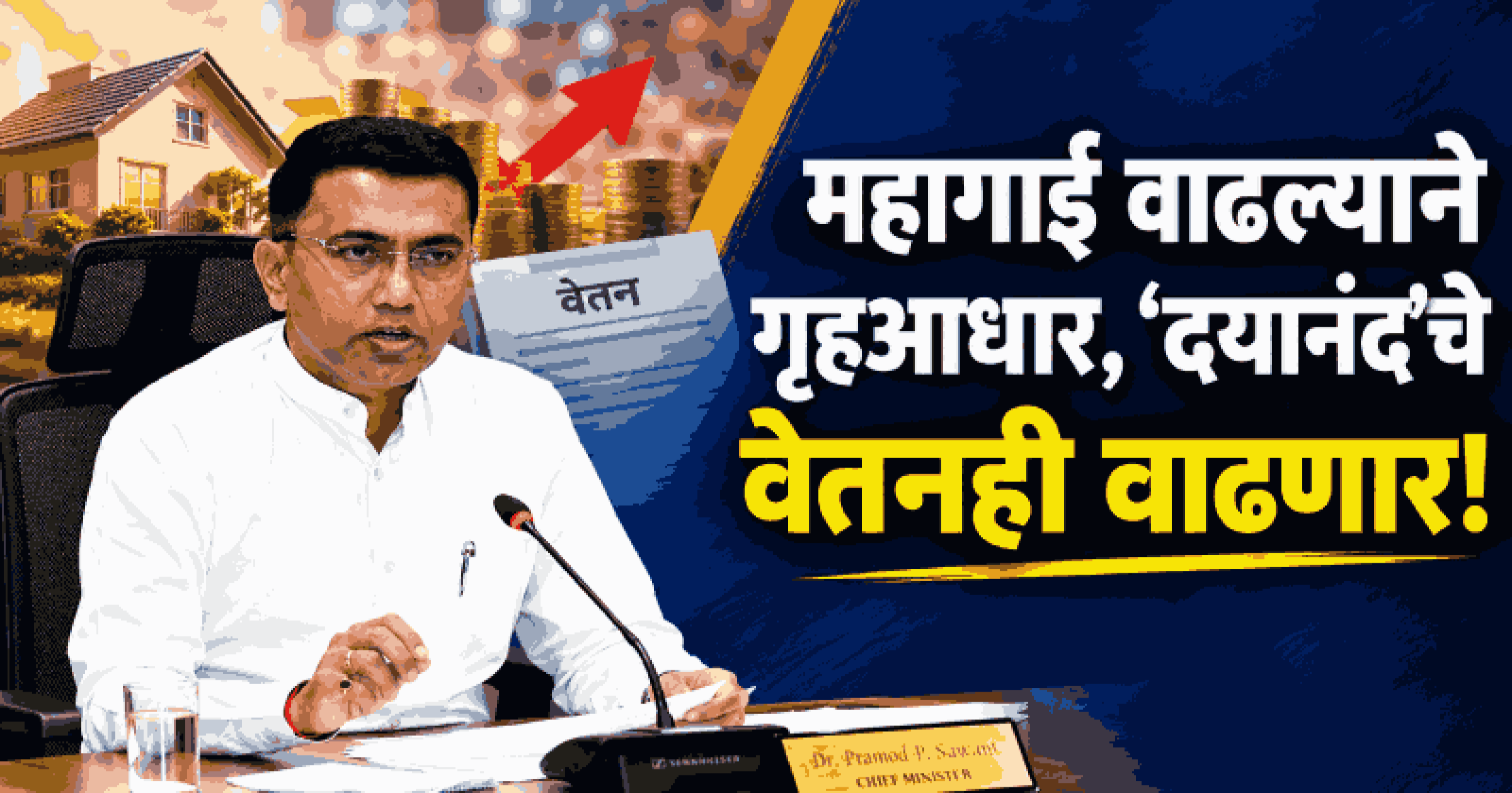 महागाई वाढल्याने गृहआधार, ‘दयानंद’चे वेतन वाढणार : मुख्यमंत्री