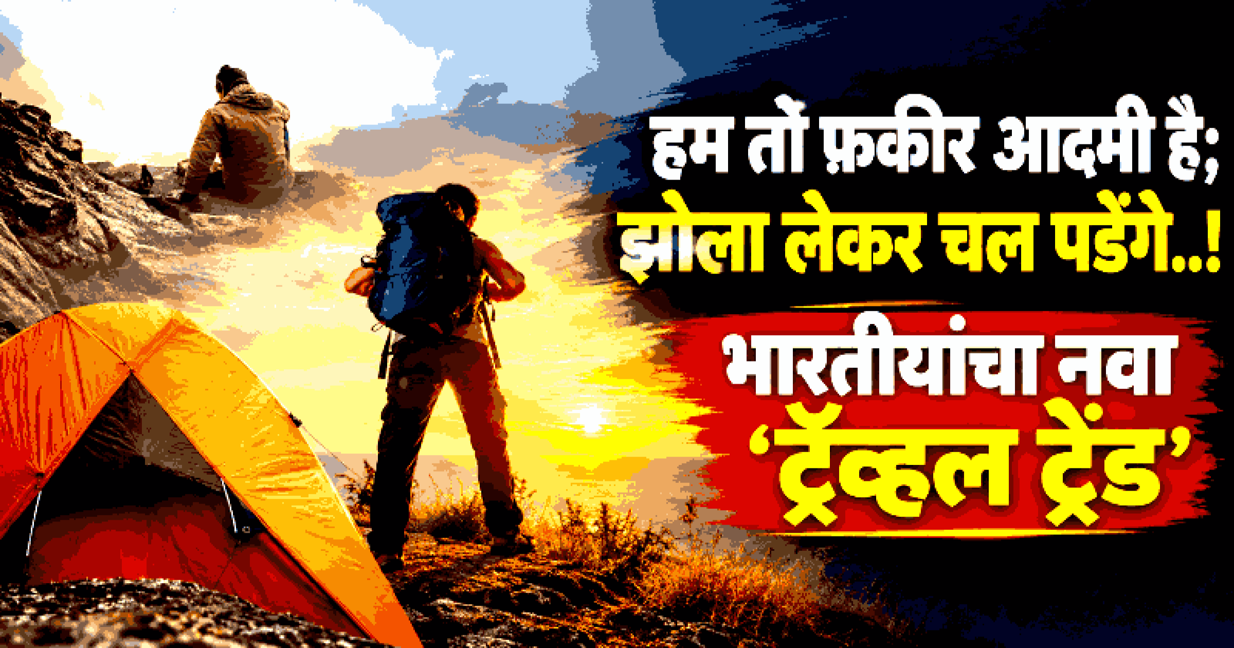 ‘यायावर रहेगा याद’: कारणे नकोत; उठले की सुटले! 'व्हेकेशन' कडे पाहण्याचा तरुणाईचा अतरंगी दृष्टिकोन