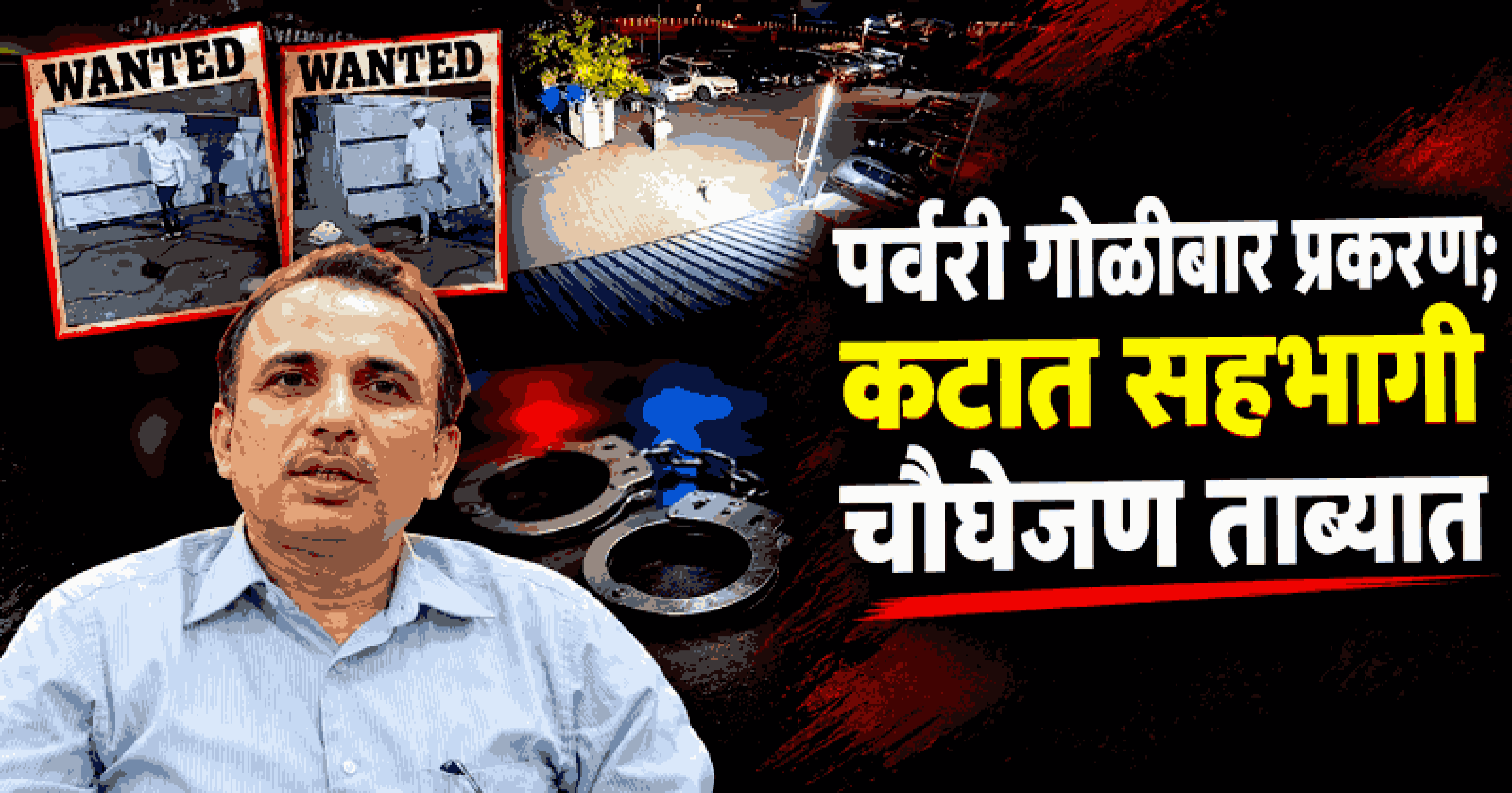 गोळीबारप्रकरणी कटातील चौघेजण ताब्यात