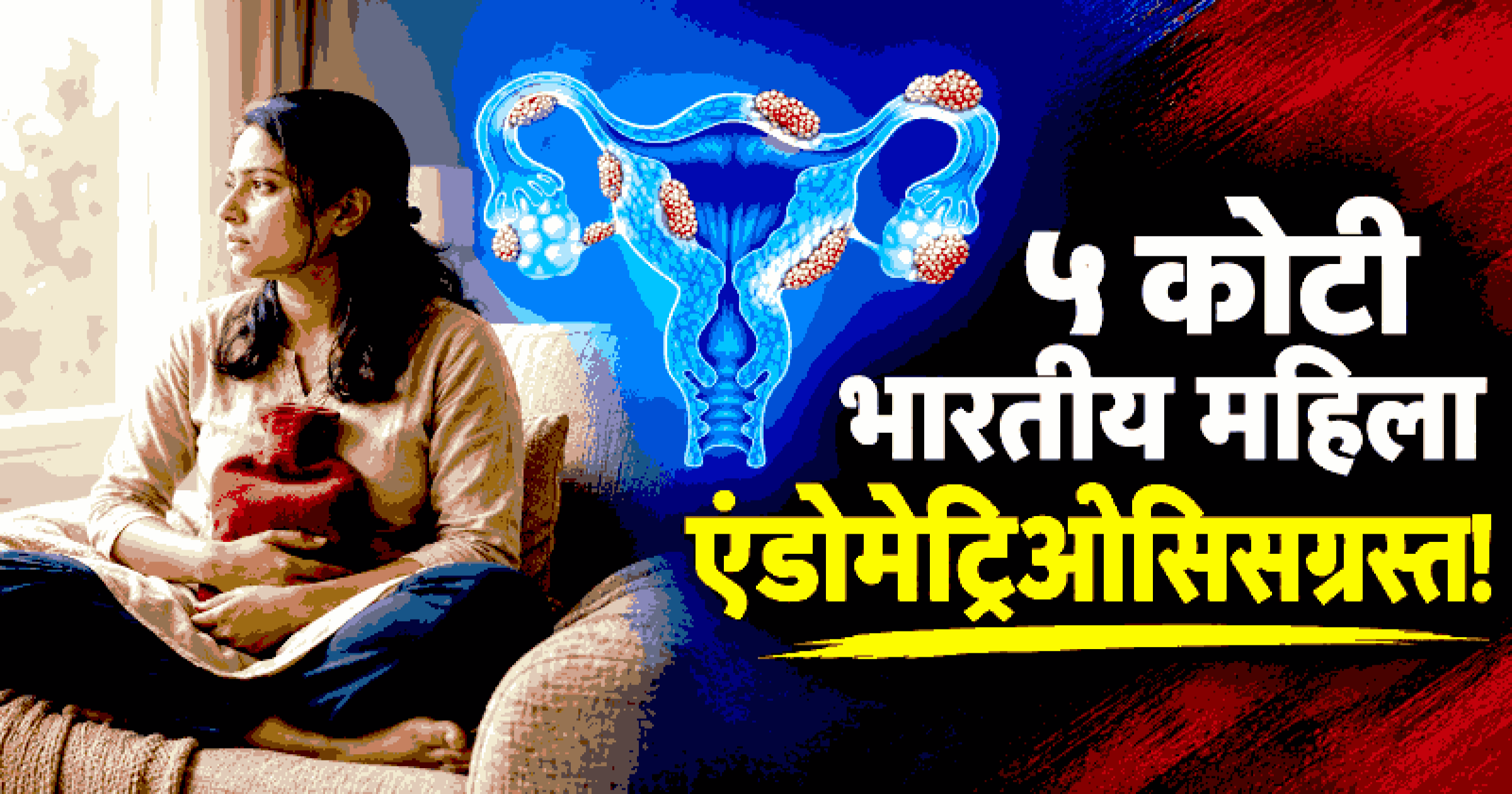 मासिक पाळीतील तीव्र वेदनांमागे जनुकीय कारणे; नवीन संशोधनातून स्पष्ट