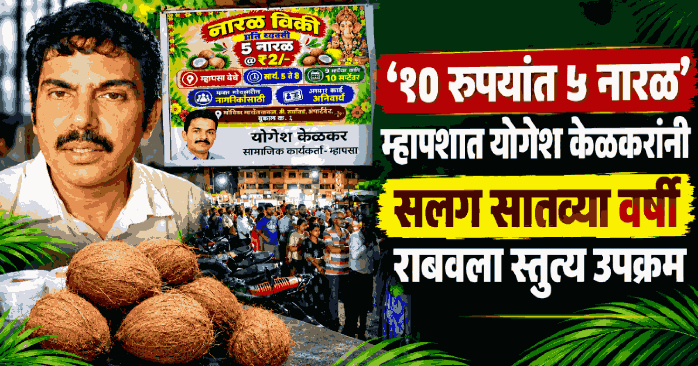 म्हापशात अवघ्या १० रुपयांत ५ नारळांची विक्री; खरेदीसाठी लांबच लांब रांगा..