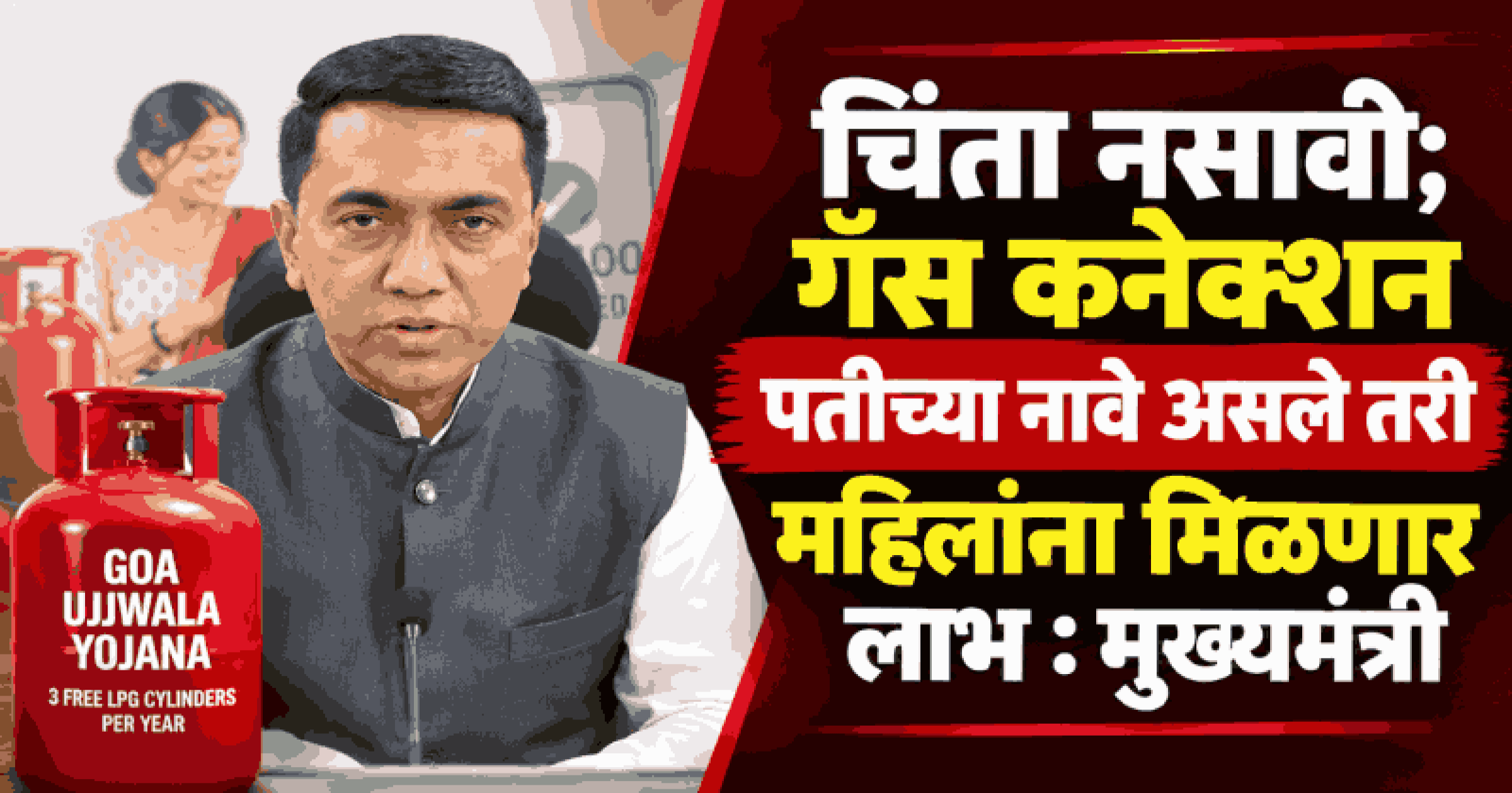 'गोवा उज्ज्वला योजने'चा निधी लाभार्थी महिलांच्या खात्यात जमा