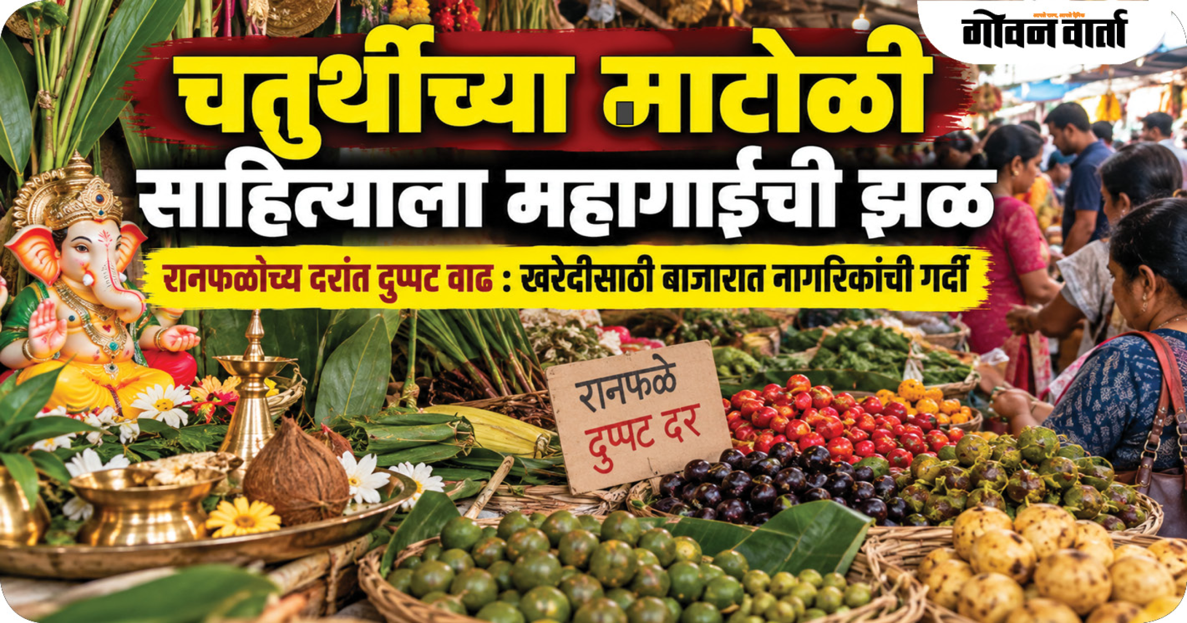 चतुर्थीच्या माटोळी साहित्याला महागाईची झळ