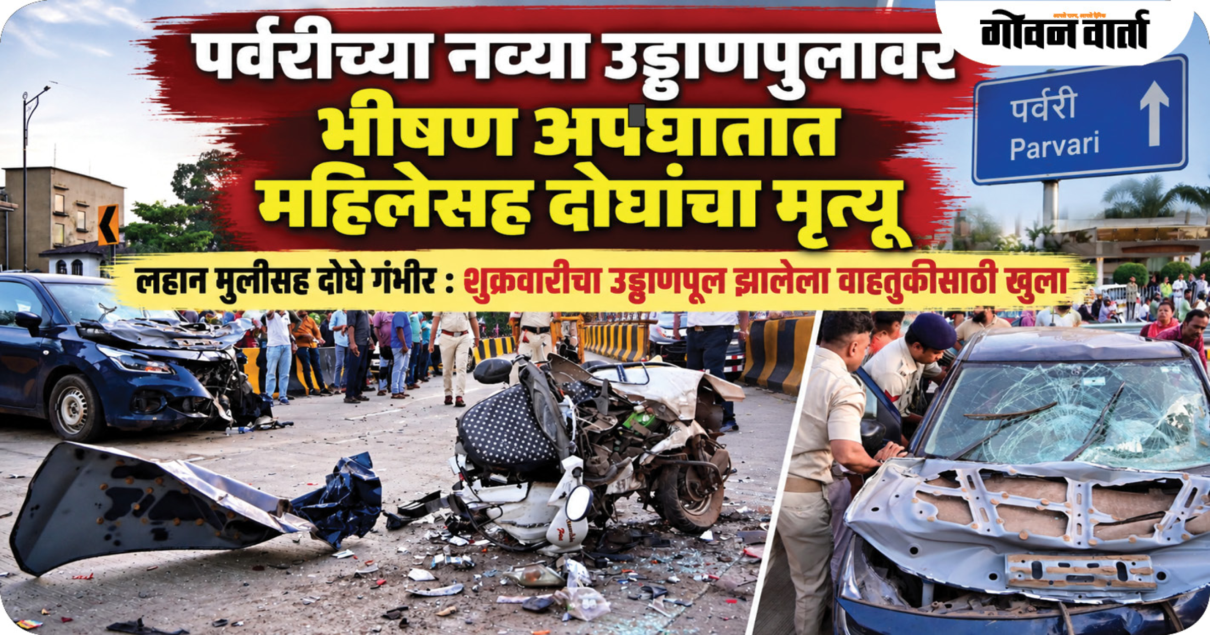 पर्वरीच्या नव्या उड्डाणपुलावर भीषण अपघातात महिलेसह दोघांचा मृत्यू