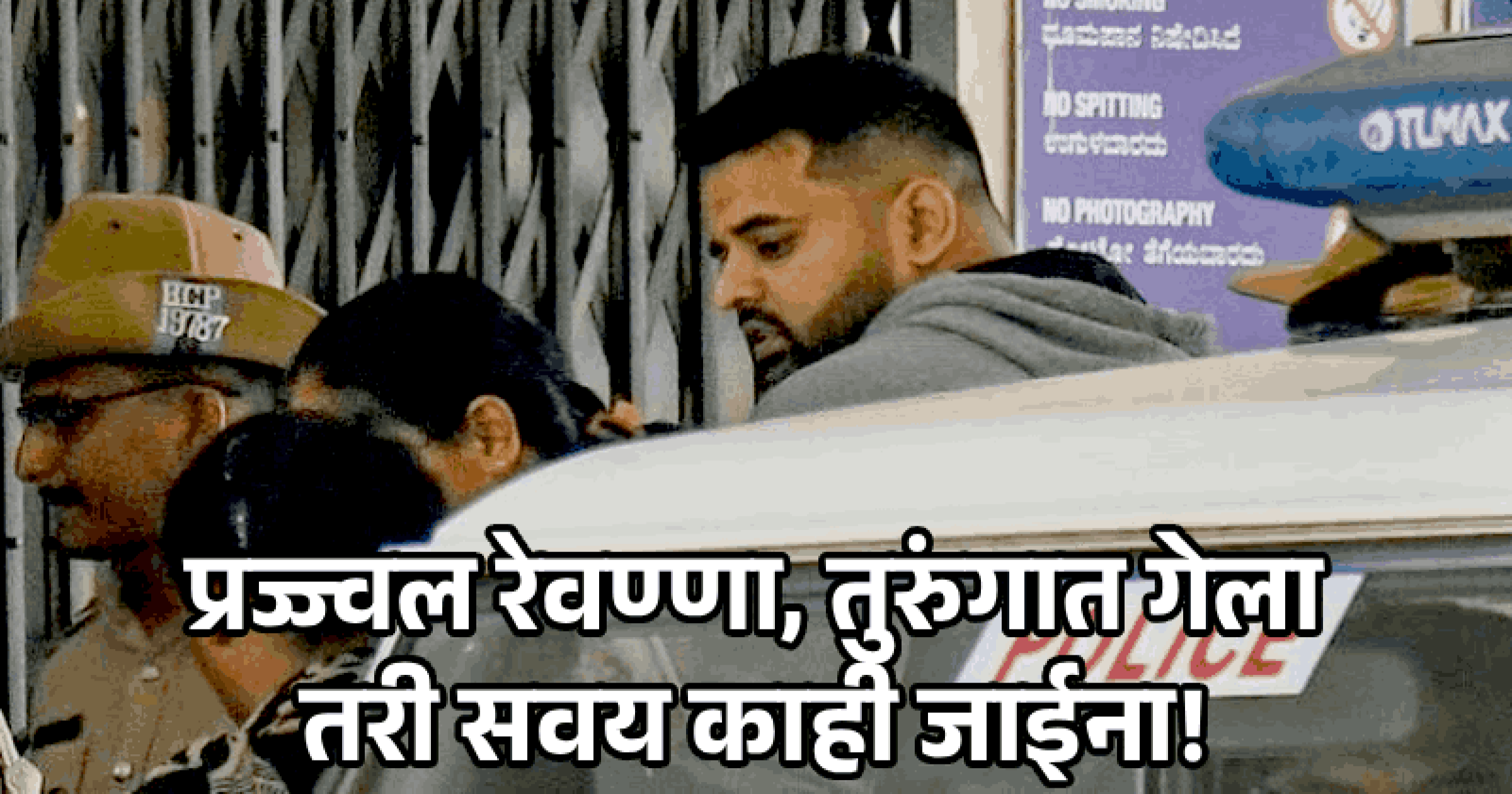 धक्कादायक! कोठडीत असलेल्या प्रज्वल रेवण्णाचा मोबाइल जप्त! त्यात सापडले अश्लील क्लिप्स,चॅट्स,ओटीटी चित्रपट