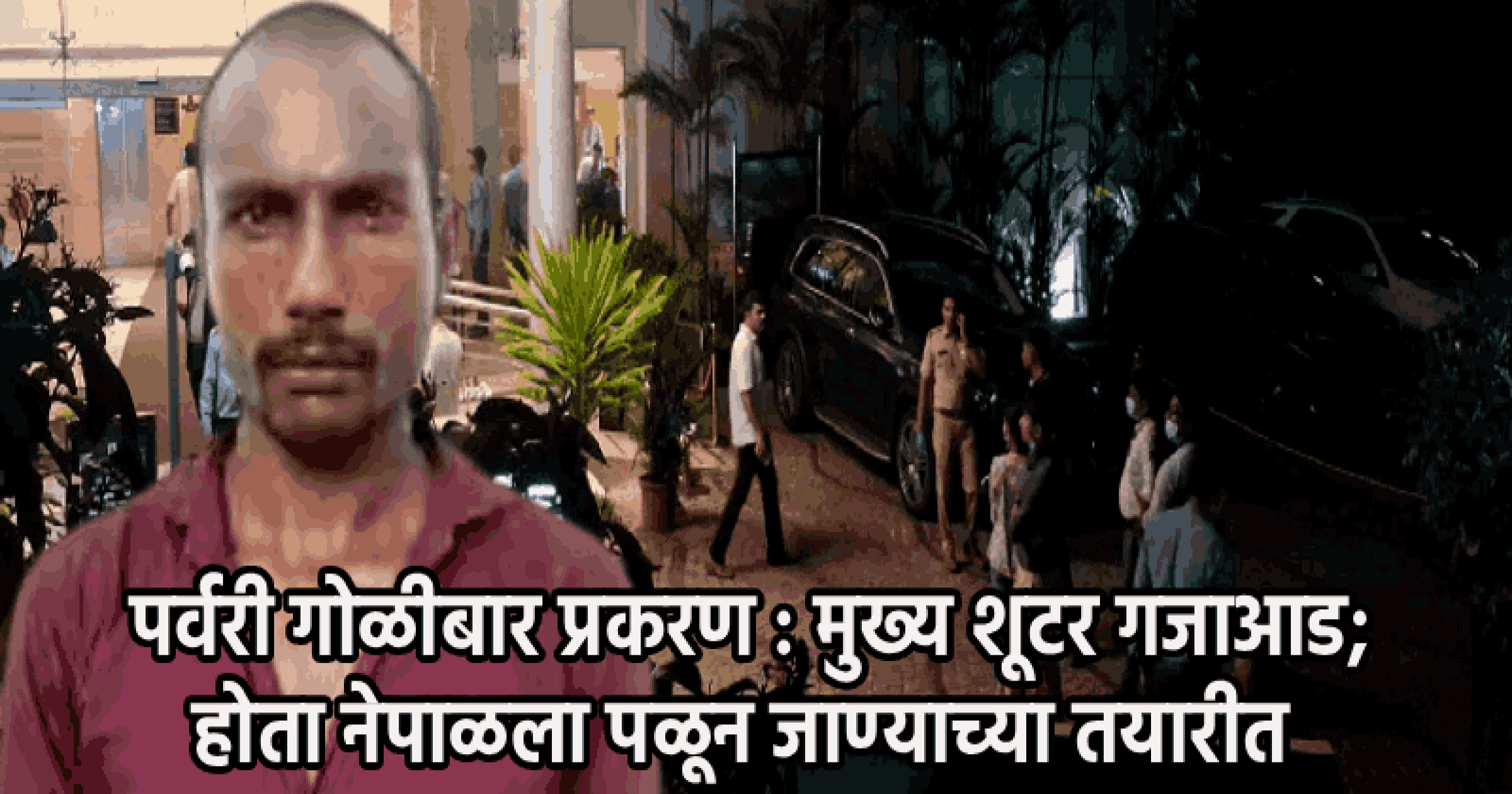 अण्णा म्हणाला 'मोठ्या व्यक्तीला संपवायचे आहे'; ५ लाखांची सुपारी दिली - शूटरची माहिती