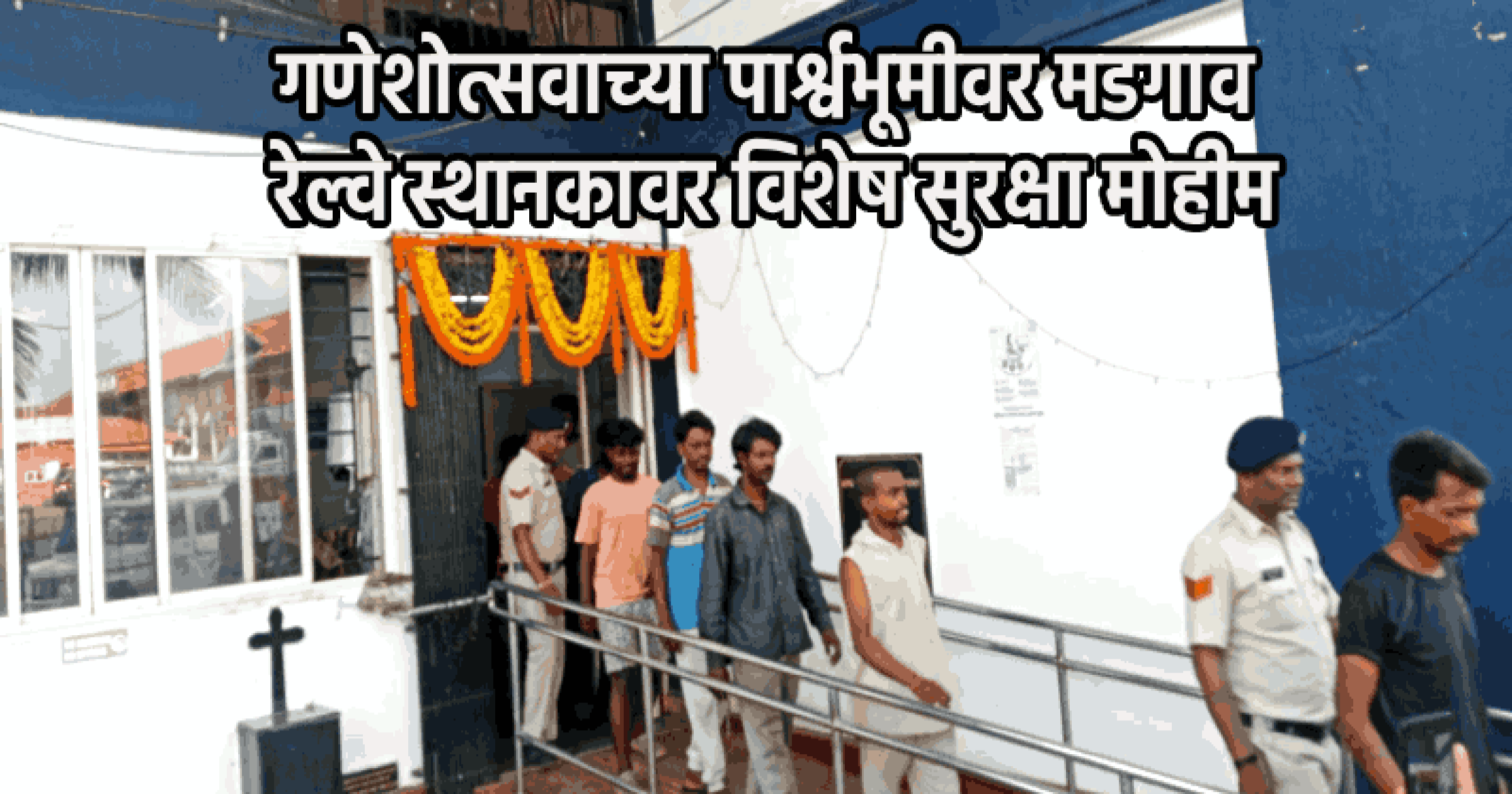 मडगाव : १२ संशयित ताब्यात; वैध ओळखपत्रे व प्रवास तिकीट नसल्याने प्रतिबंधात्मक कारवाई