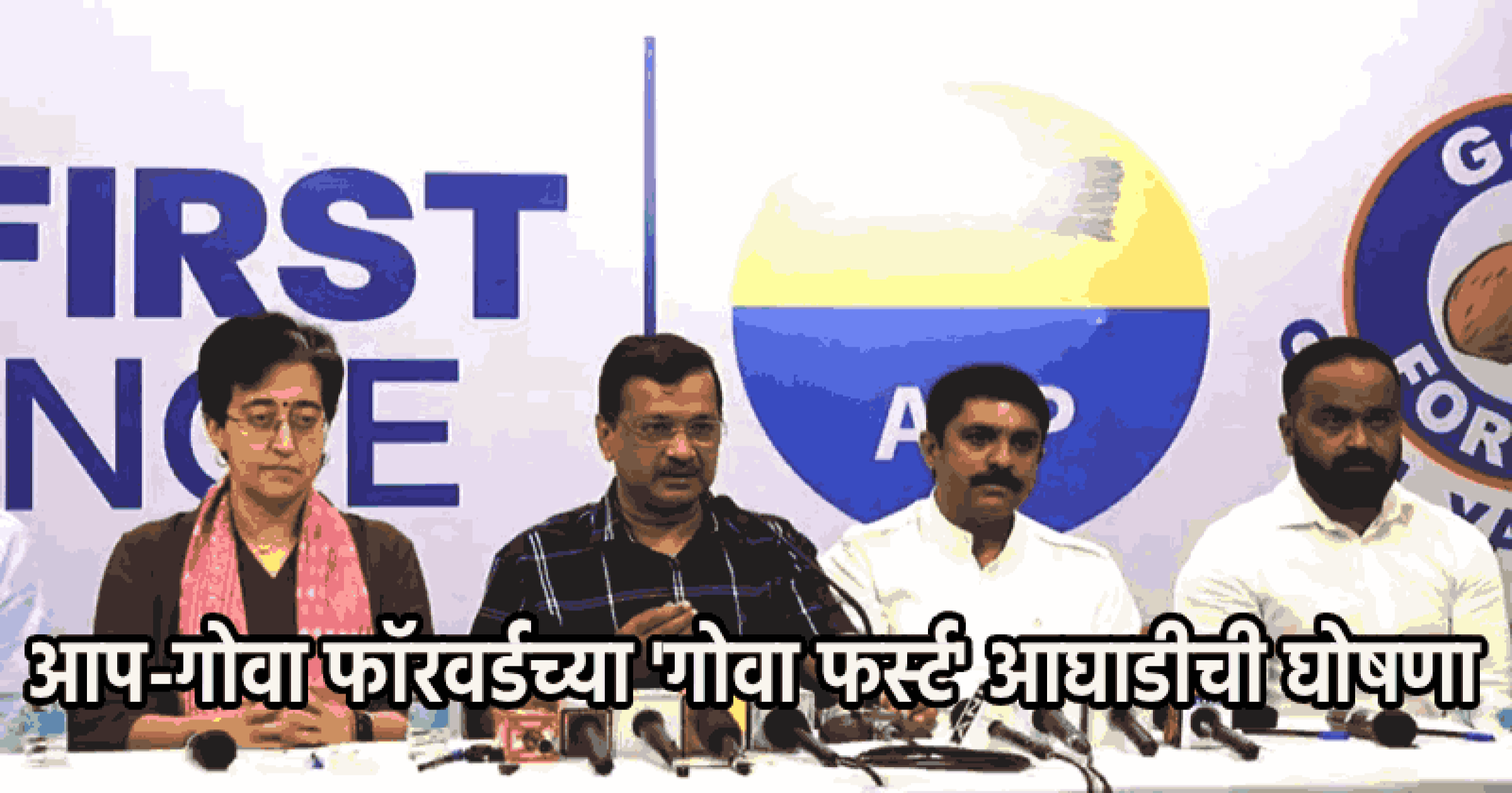 काँग्रेस आणि भाजपला 'गोवा फर्स्ट' ठरणार सक्षम पर्याय : अरविंद केजरीवाल