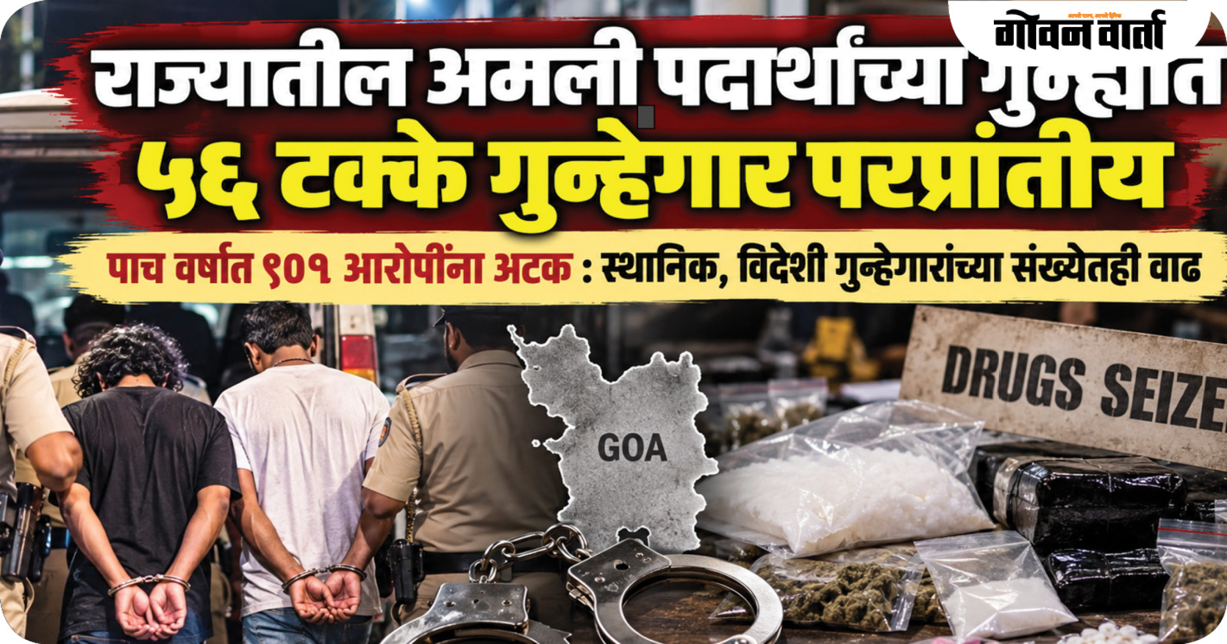 राज्यातील अमली पदार्थांच्या गुन्ह्यात ५६ टक्के गुन्हेगार परप्रांतीय