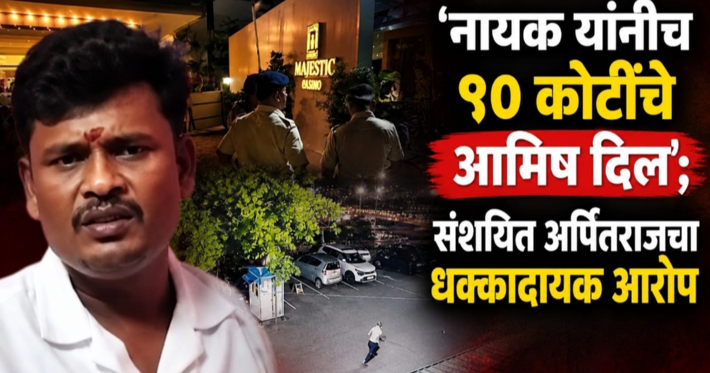 श्रीनिवास नायक यांच्या सांगण्यावरूनच गोळीबार; संशयिताच्या व्हिडिओने खळबळ