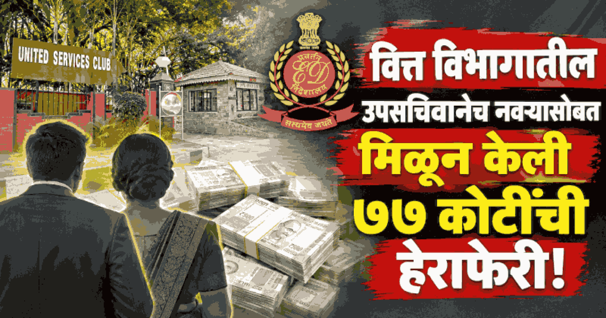 युनायटेड सर्व्हिसेस क्लब घोटाळा : गोवा, मुंबईसह एमपीतील १३.४४ कोटींची मालमत्ता ईडीकडून जप्त