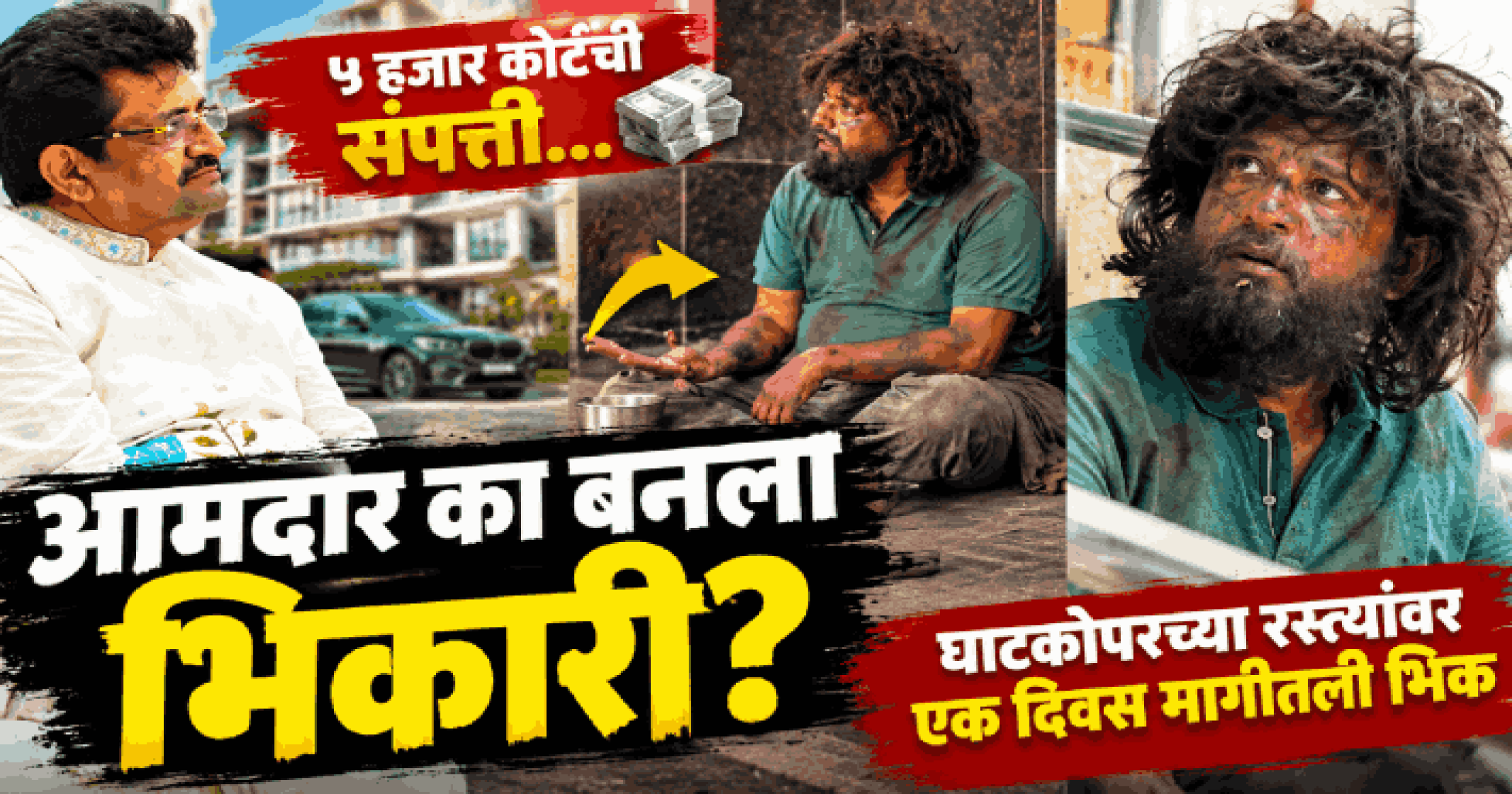 ५ हजार कोटींची संपत्ती, तरी आमदार का बनला भिकारी?