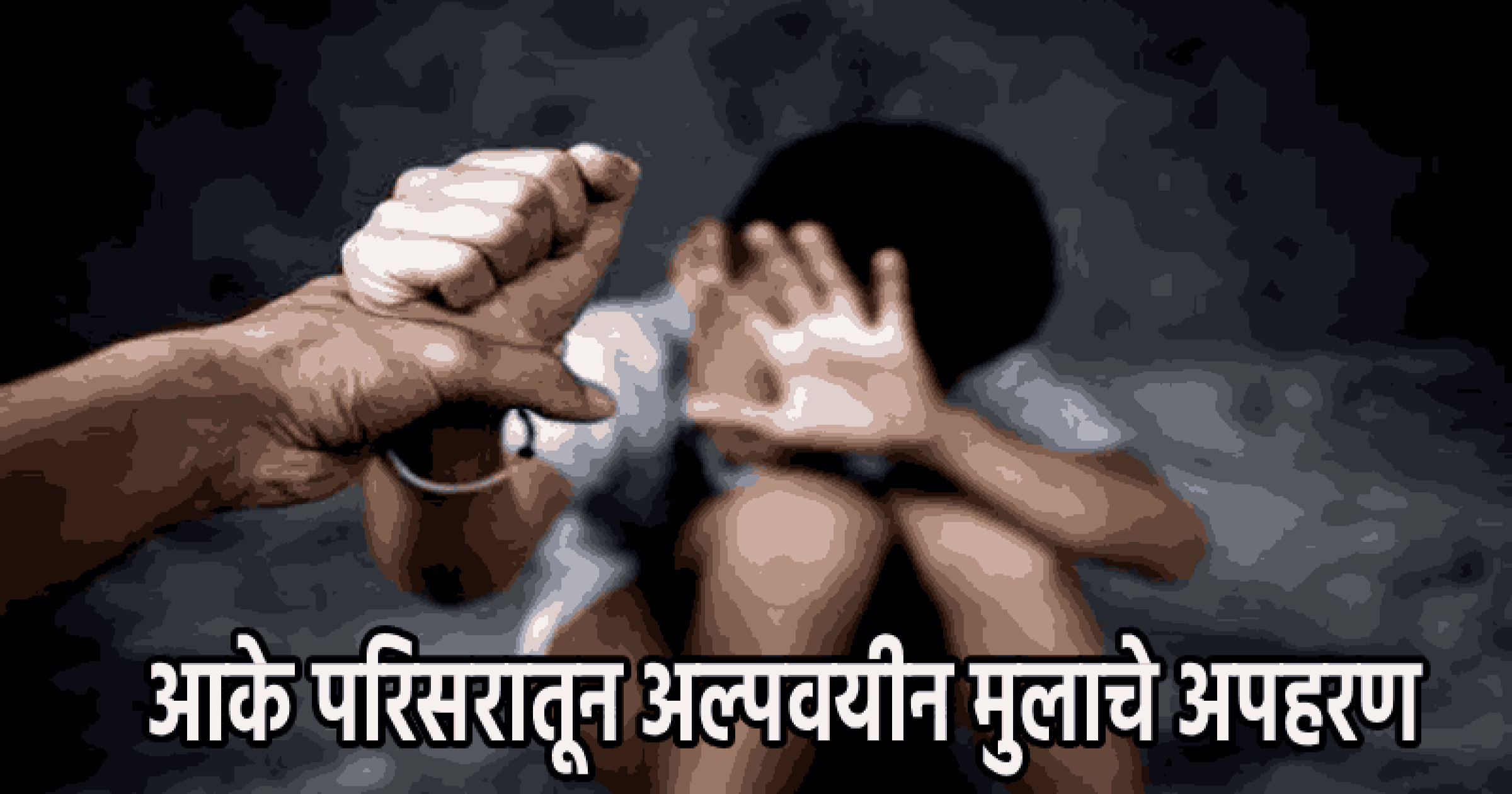 मडगावातून अल्पवयीन मुलाचे अपहरण; अज्ञात व्यक्तीविरोधात गुन्हा दाखल, पोलीस तपास सुरू