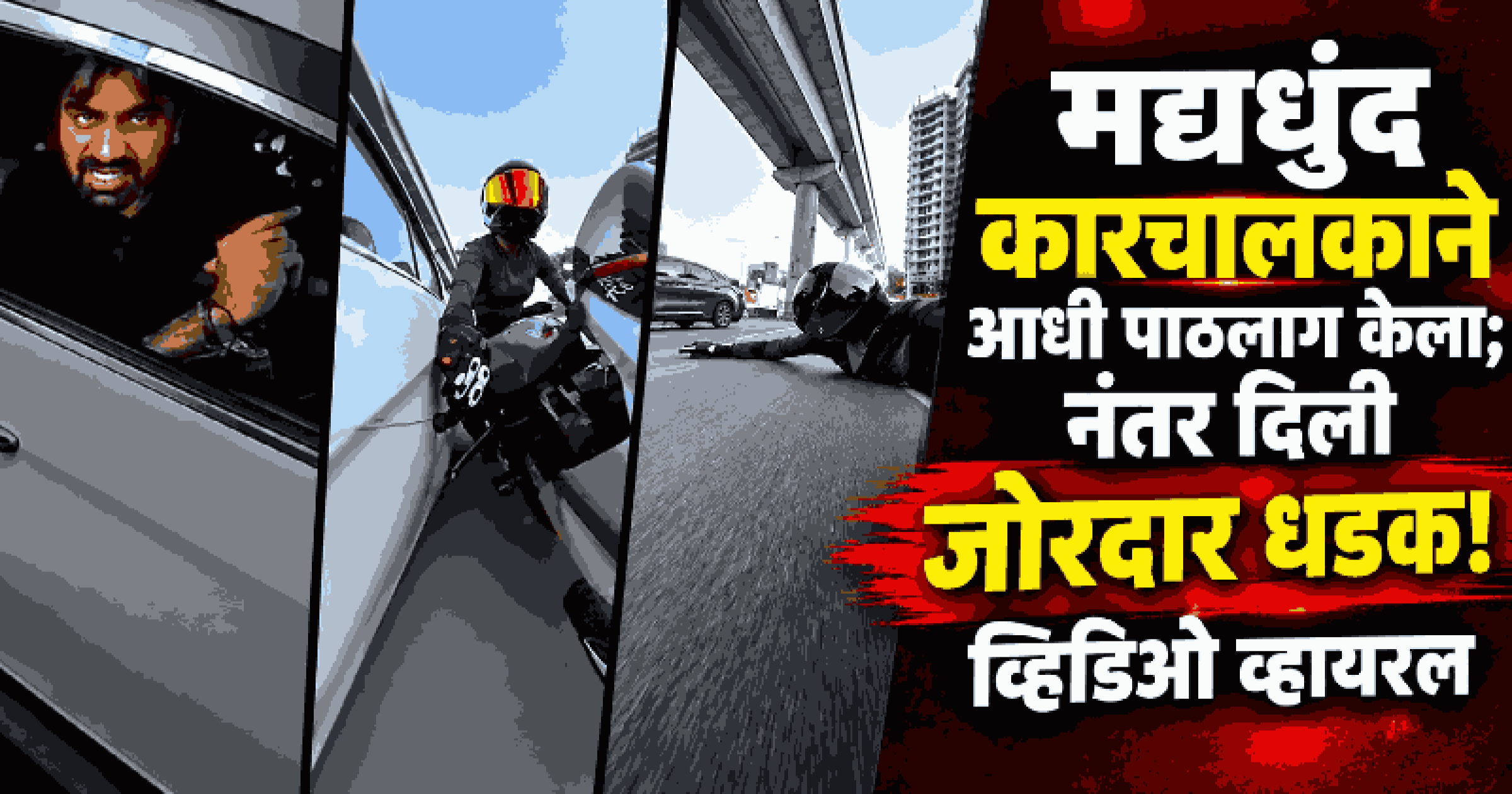 गुरुग्राममध्ये महिला बाईक रायडरला कारची भीषण धडक; केवळ दैव बलवत्तर म्हणून वाचला जीव
