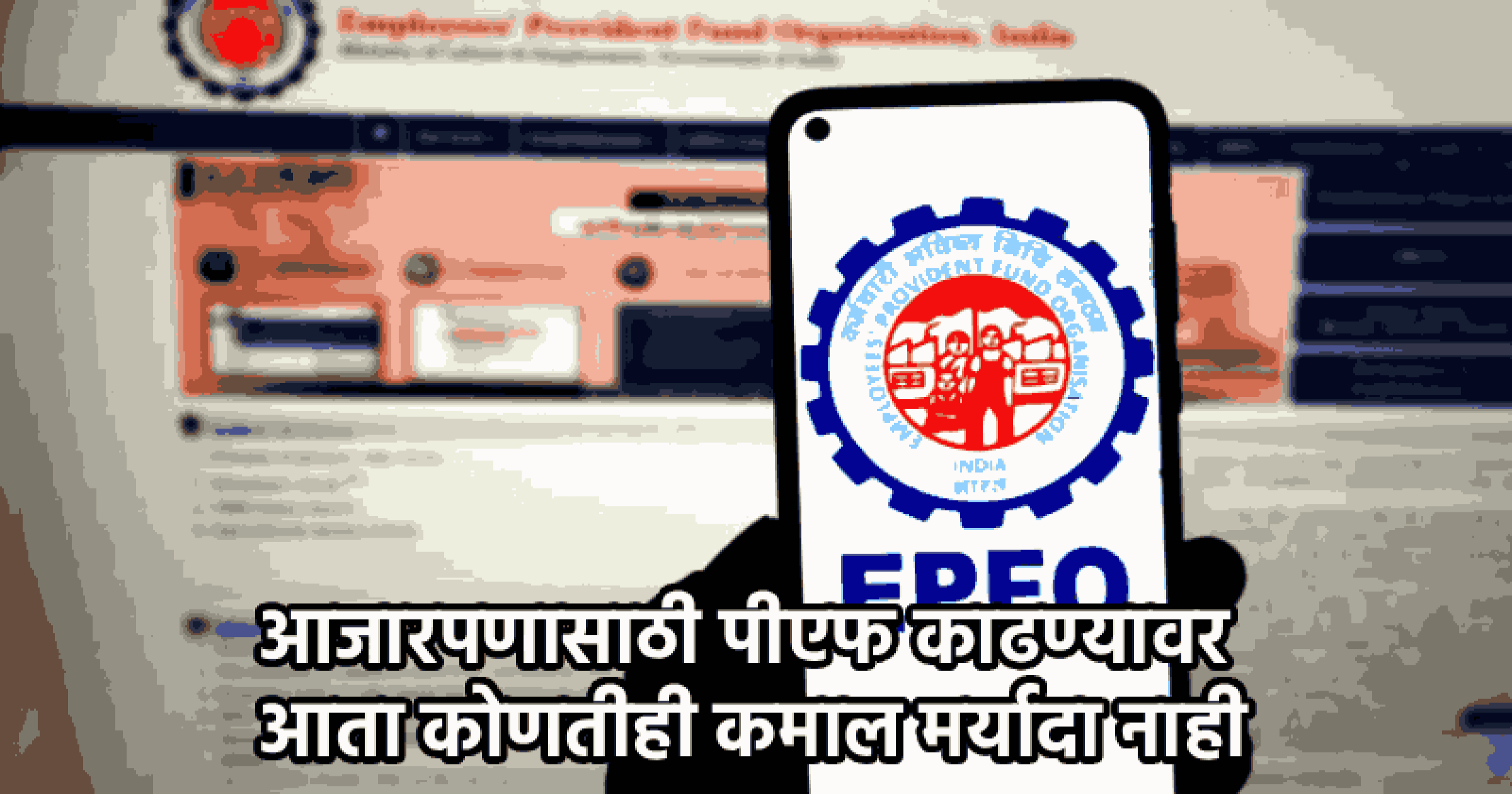 आता मिळवा पीएफचा संपूर्ण हिशोब थेट व्हॉट्सॲपवर! पैसे काढण्यासाठी नवे नियम लागू