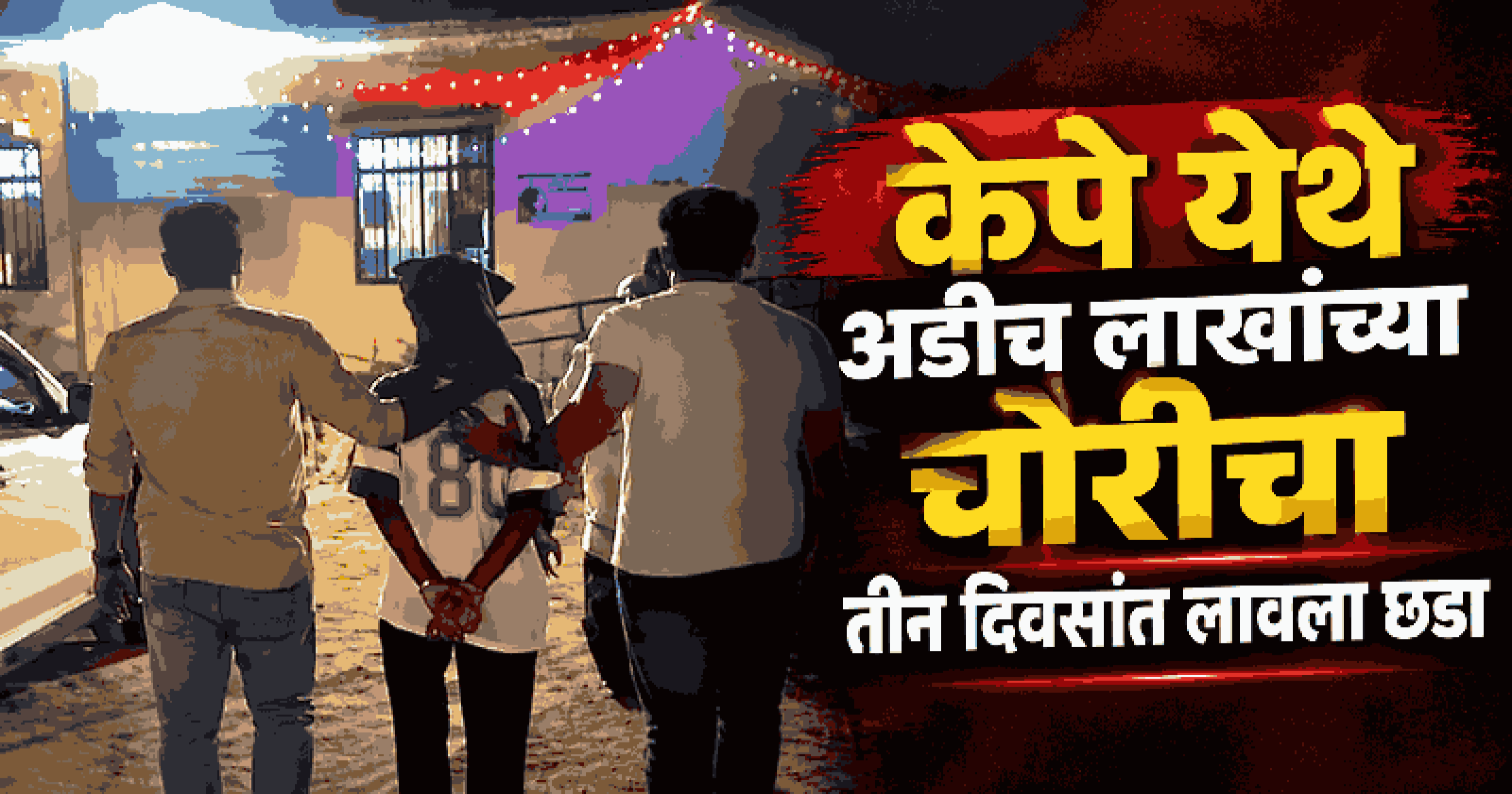 केपे येथे अडीच लाखांच्या चोरीचा तीन दिवसांत लागला छडा, १९ वर्षीय तरुणाला अटक