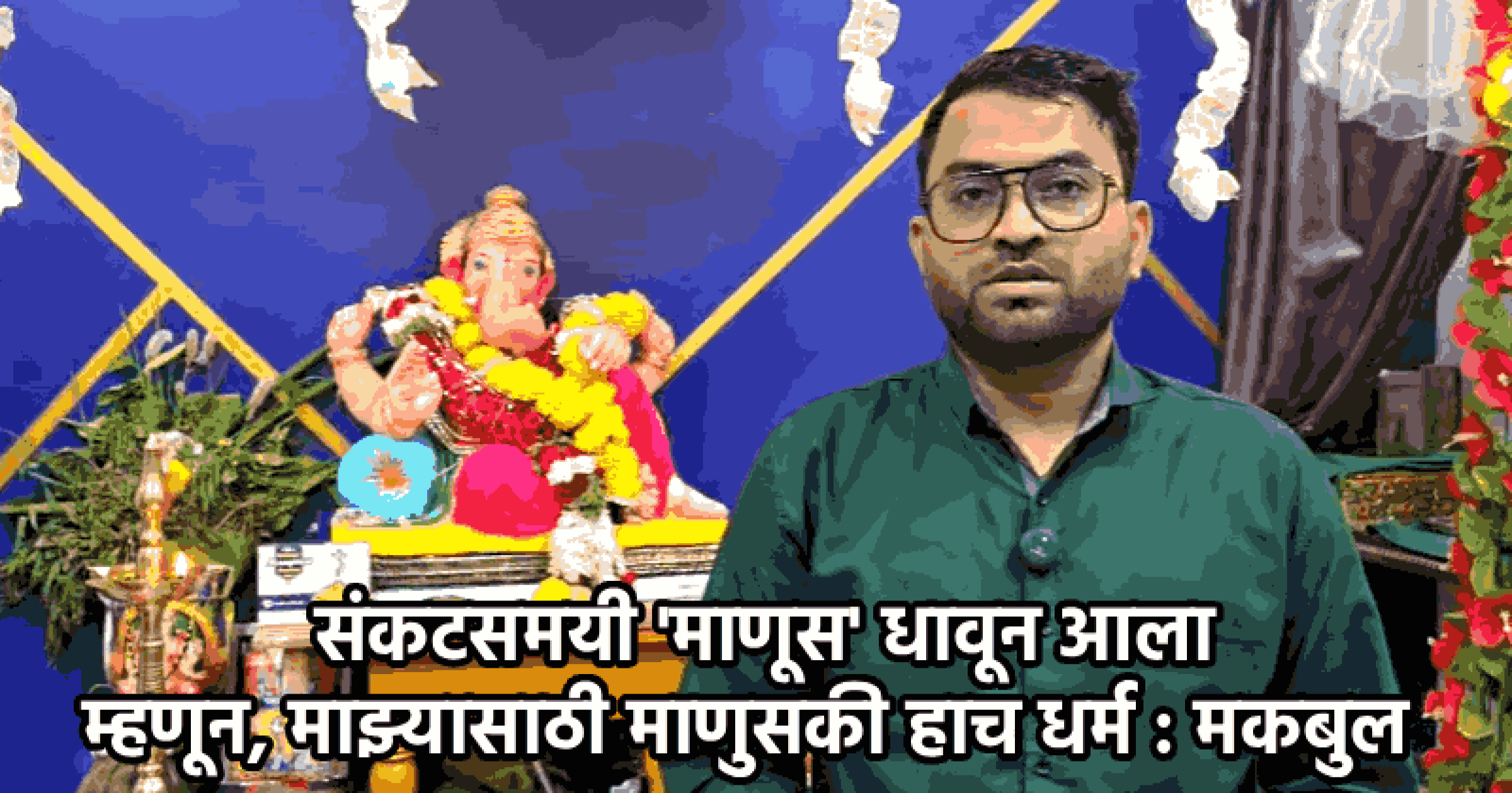 आठ वर्षांपासून घरात गणरायाची प्रतिष्ठापना; सर्वधर्मसमभावाचे प्रतीक ठरले गोव्यातील 'हे' मुस्लिम कुटुंब