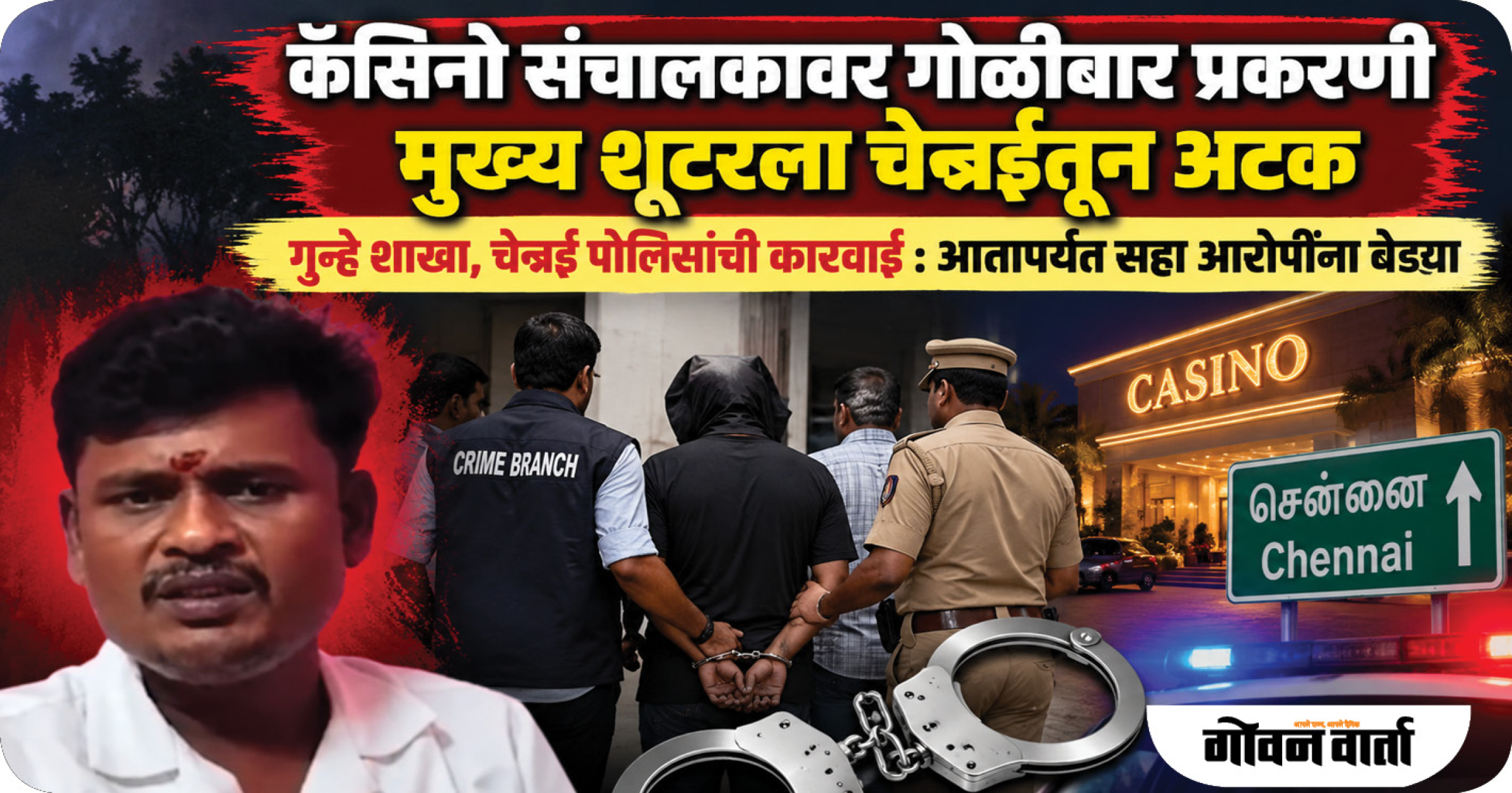 कॅसिनो संचालकावर गोळीबार प्रकरणी मुख्य शूटरला चेन्नईत अटक