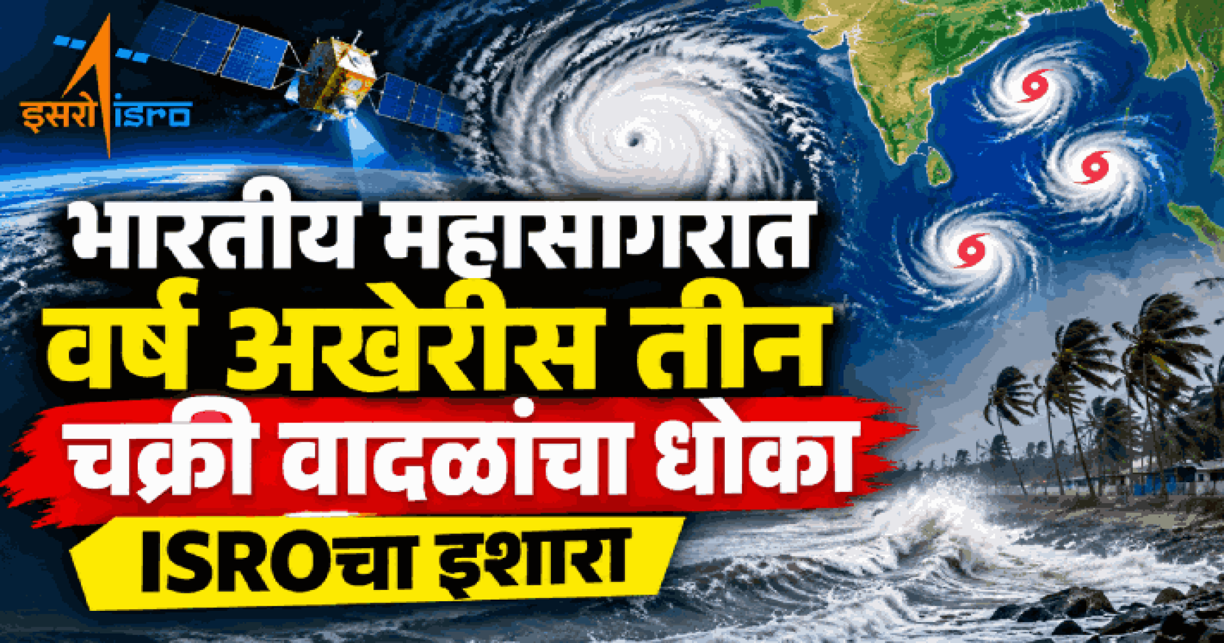 भारतीय महासागरात वर्ष अखेरीस तीन चक्री वादळांचा धोका; ISROचा इशारा