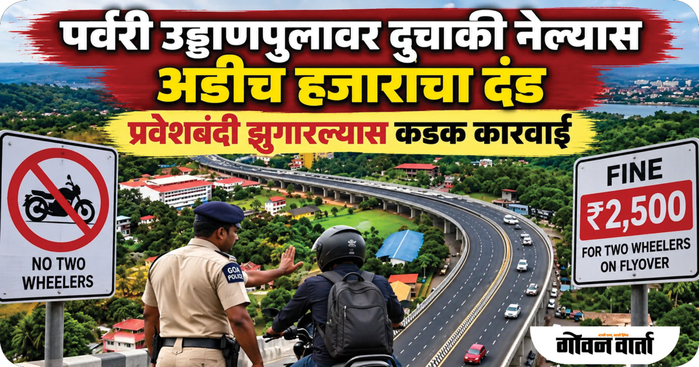 पर्वरी उड्डाणपुलावर दुचाकी नेल्यास अडीच हजार रुपयांचा दंड