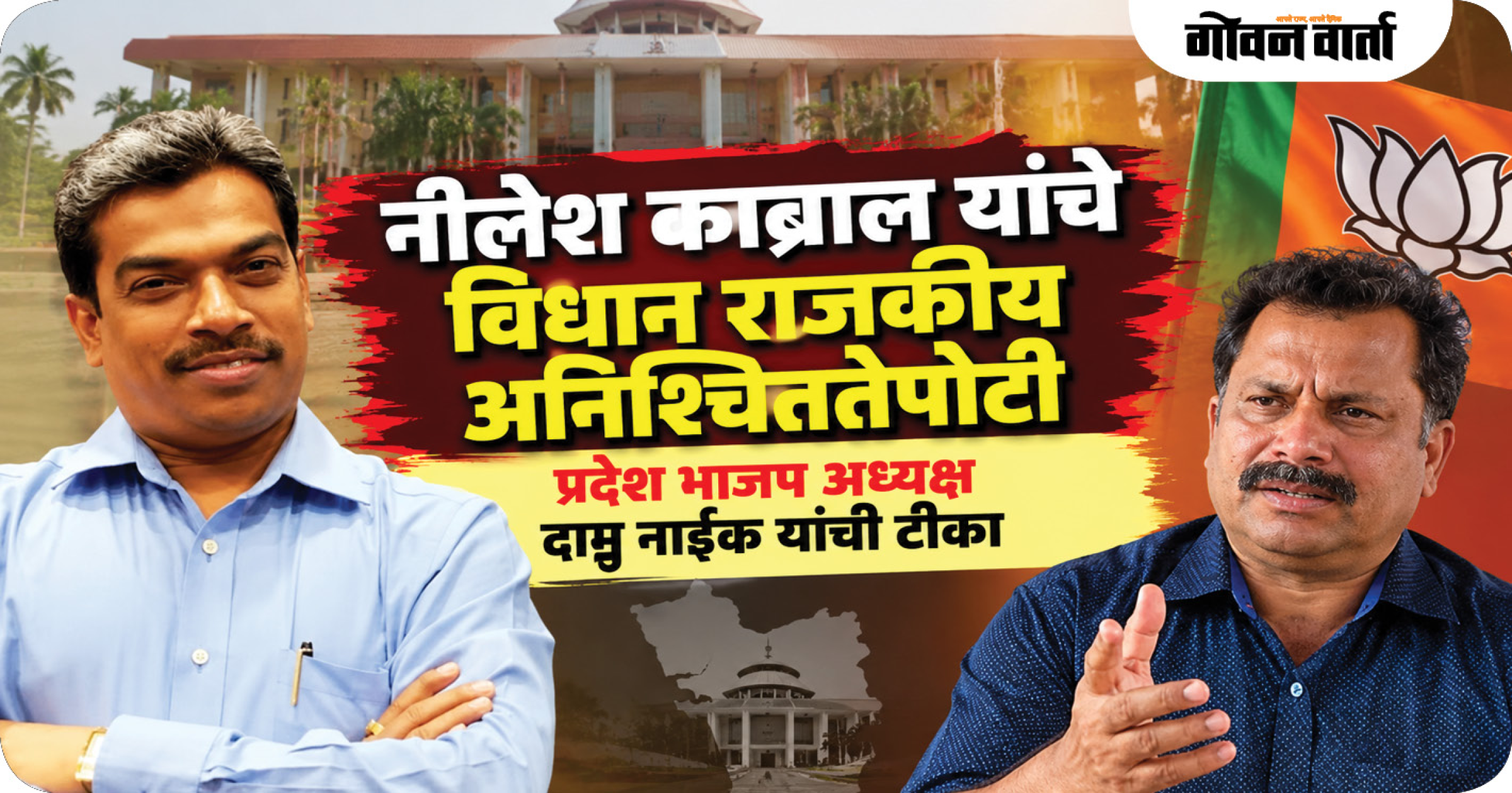 नीलेश काब्राल यांचे विधान राजकीय अनिश्चिततेपोटी