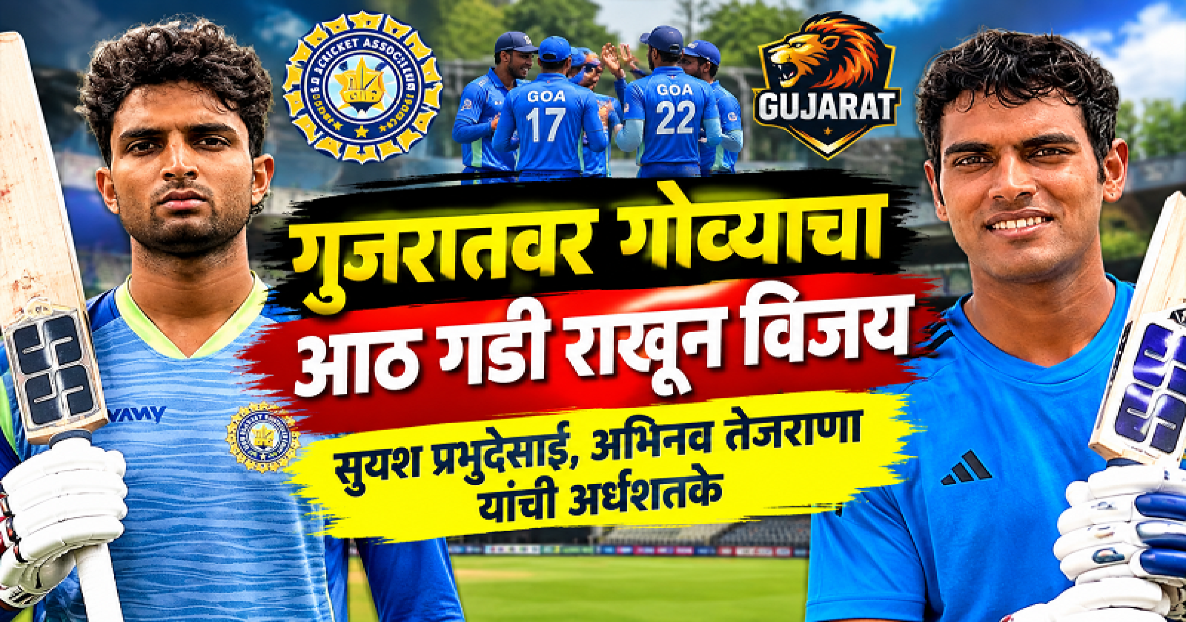 गुजरातवर गोव्याचा आठ गडी राखून विजय
