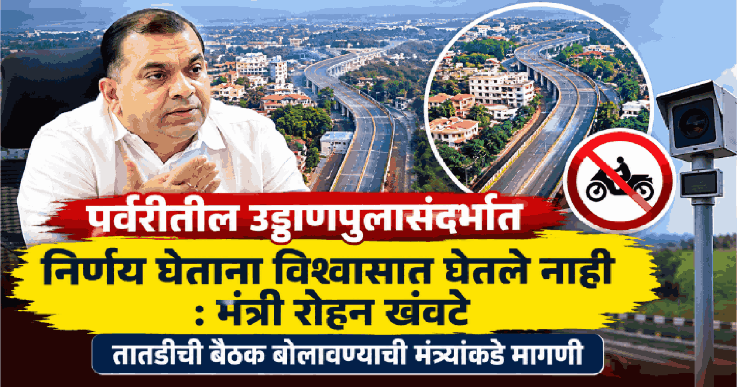 पर्वरीतील उड्डाणपुलासंदर्भात निर्णय घेताना विश्वासात घेतले नाही : मंत्री रोहन खंवटे