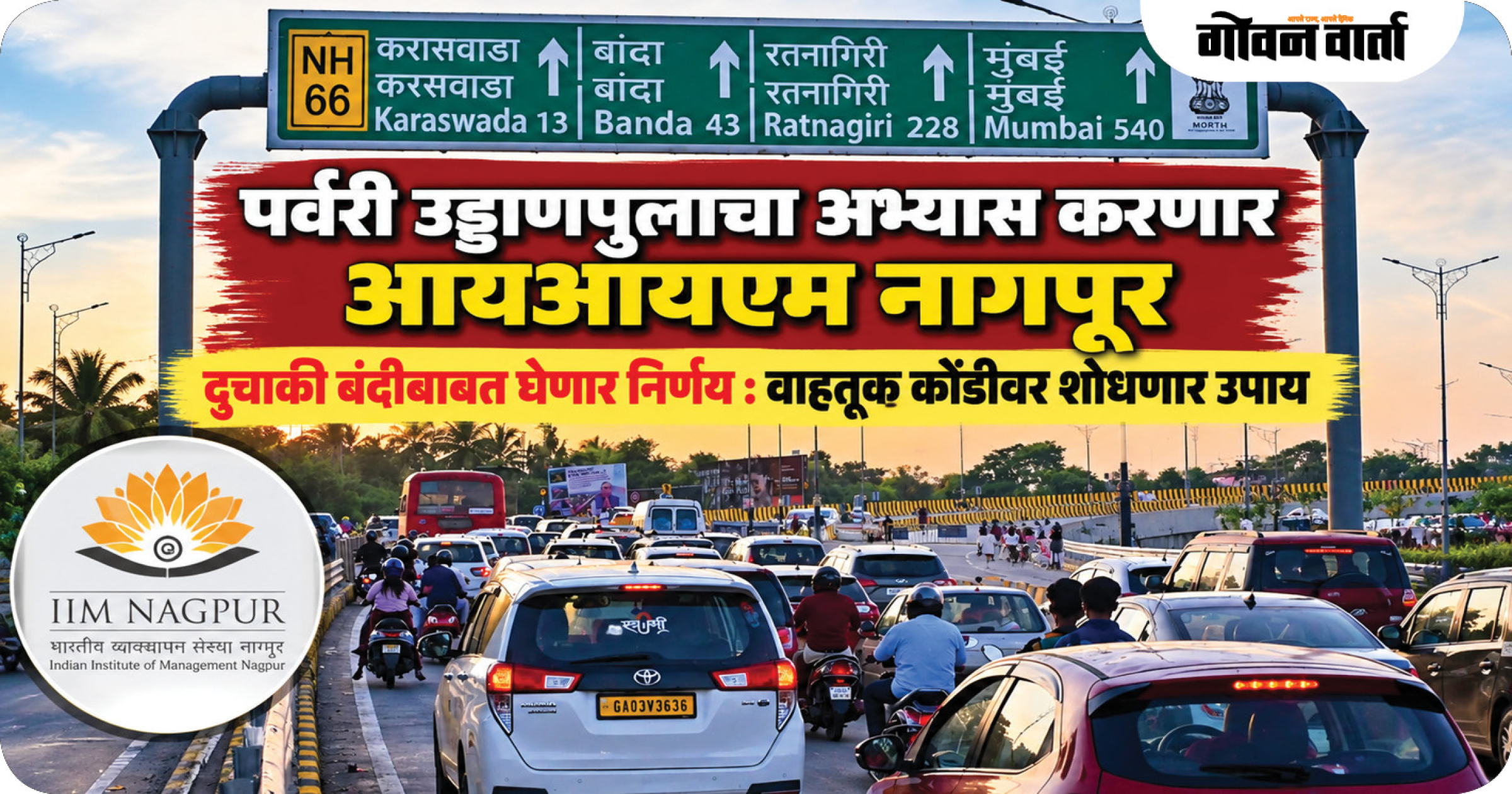 पर्वरी उड्डाणपुलाचा अभ्यास करणार आयआयएम नागपूर