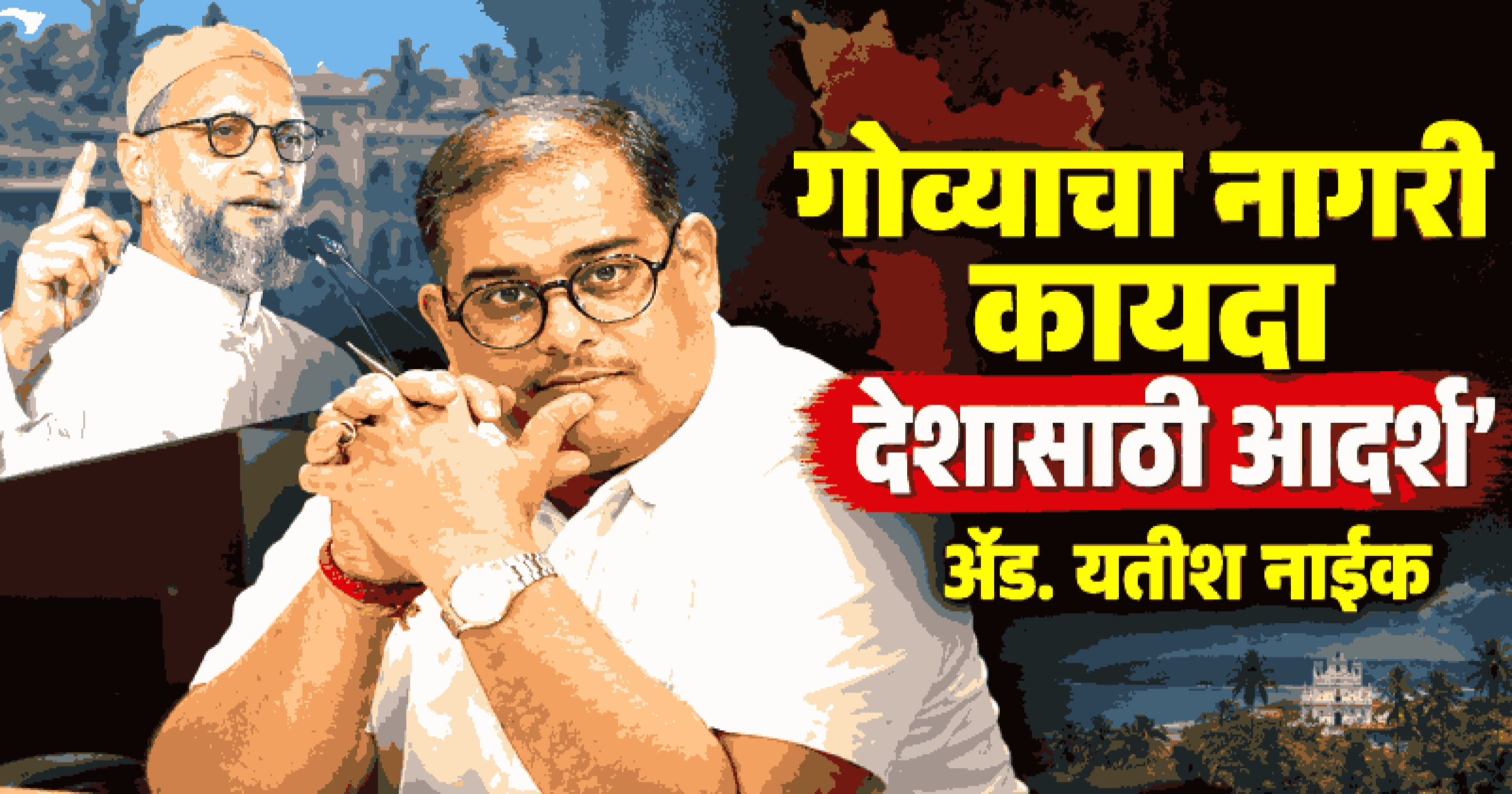 ओवेसींचे गोव्याच्या नागरी कायद्याबाबतचे विधान चुकीचे अन् दिशाभूल करणारे : ॲड. यतीश नाईक