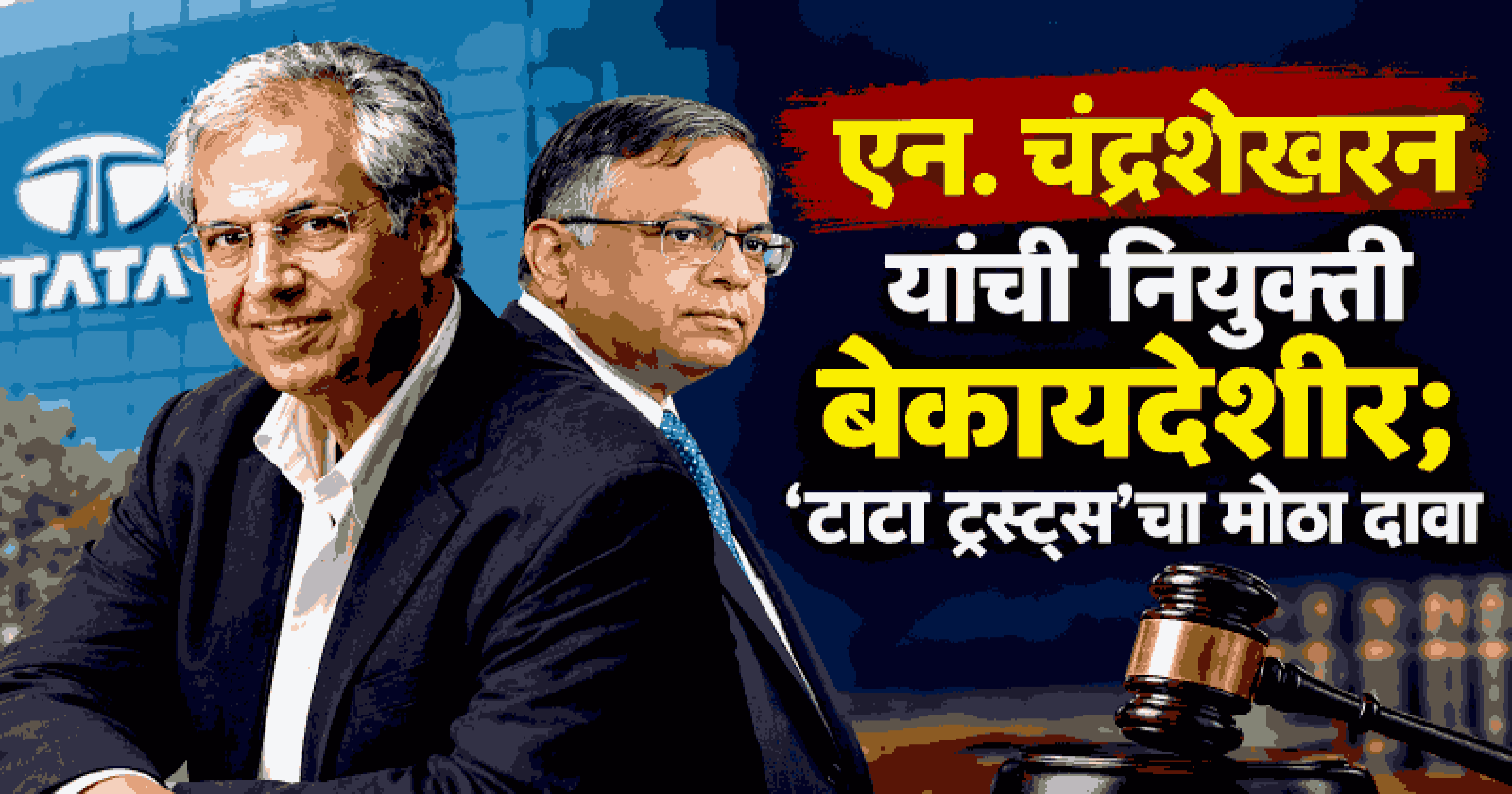 नोएल टाटांचा विरोध डावलून एन. चंद्रशेखरन पुन्हा 'टाटा सन्स'च्या अध्यक्षपदी