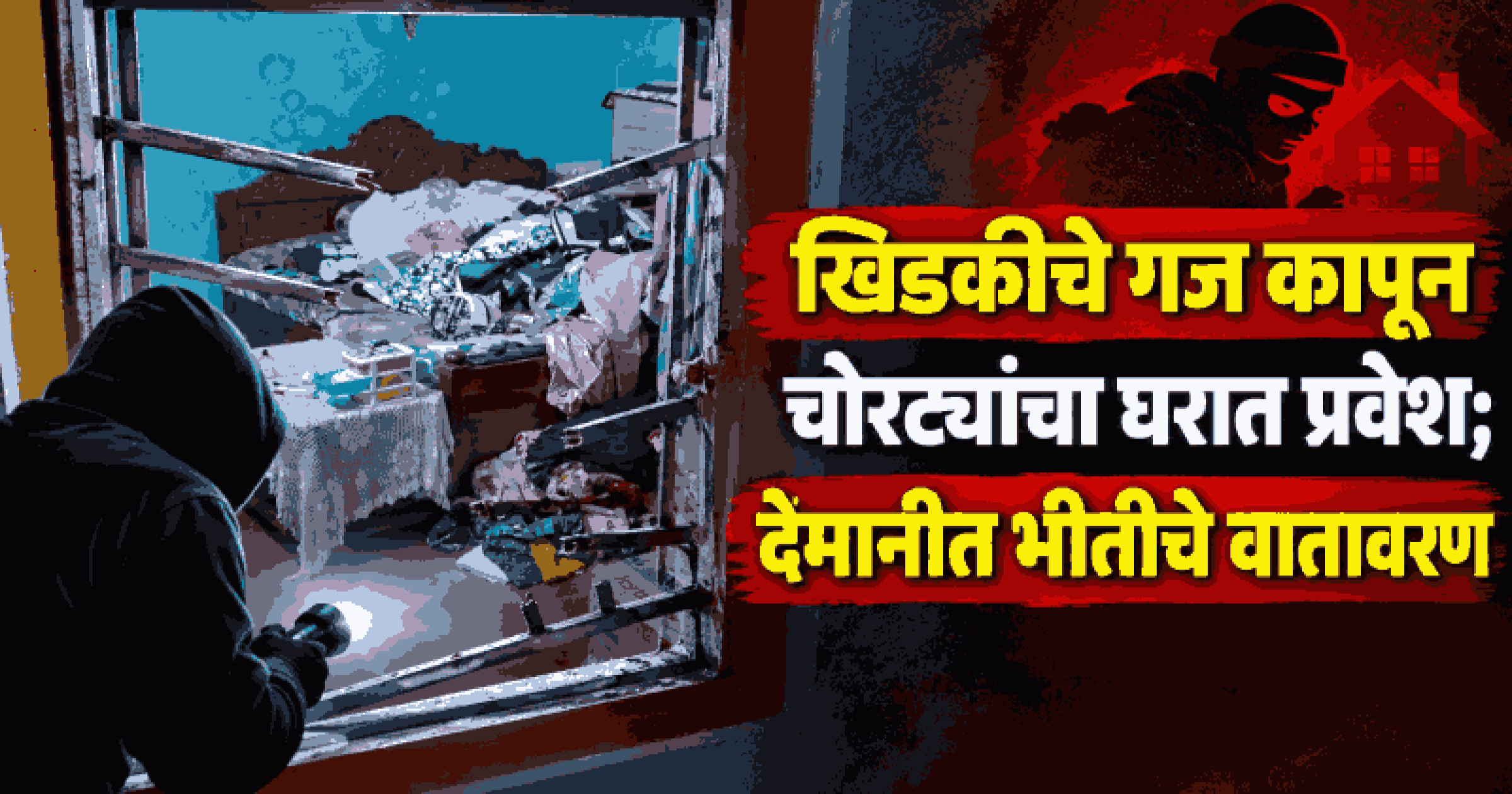 कुंकळ्ळीत बंद घर फोडून लाखोंचे दागिने लंपास