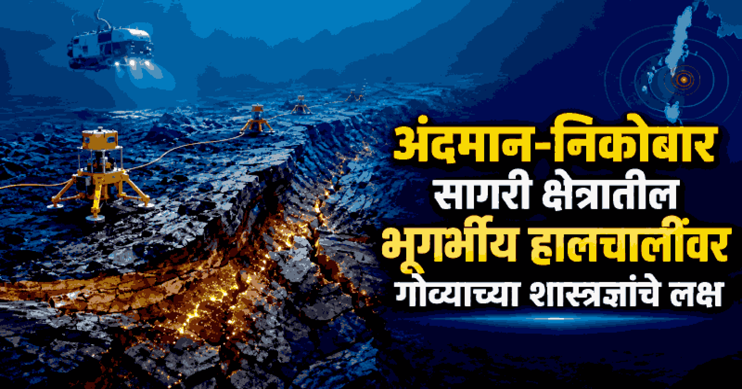 अंदमानच्या समुद्रातील ज्वालामुखींचे गूढ उकलणार गोव्यातील शास्त्रज्ञ
