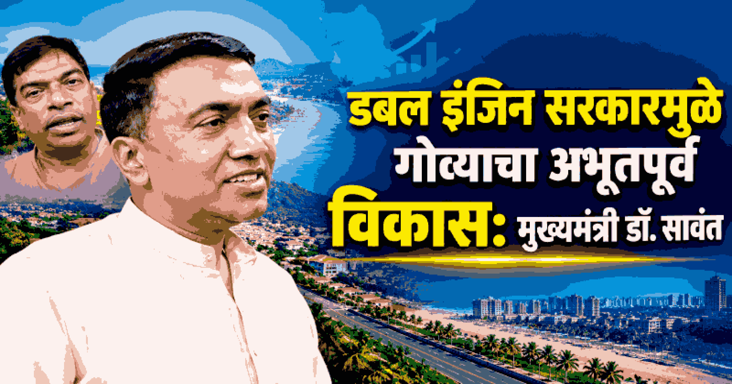 विरोधी पक्षांकडे मुद्दे उरलेले नाहीत; भाजप सरकार पारदर्शक आणि विकासभिमुख: मुख्यमंत्री डॉ. प्रमोद सावंत