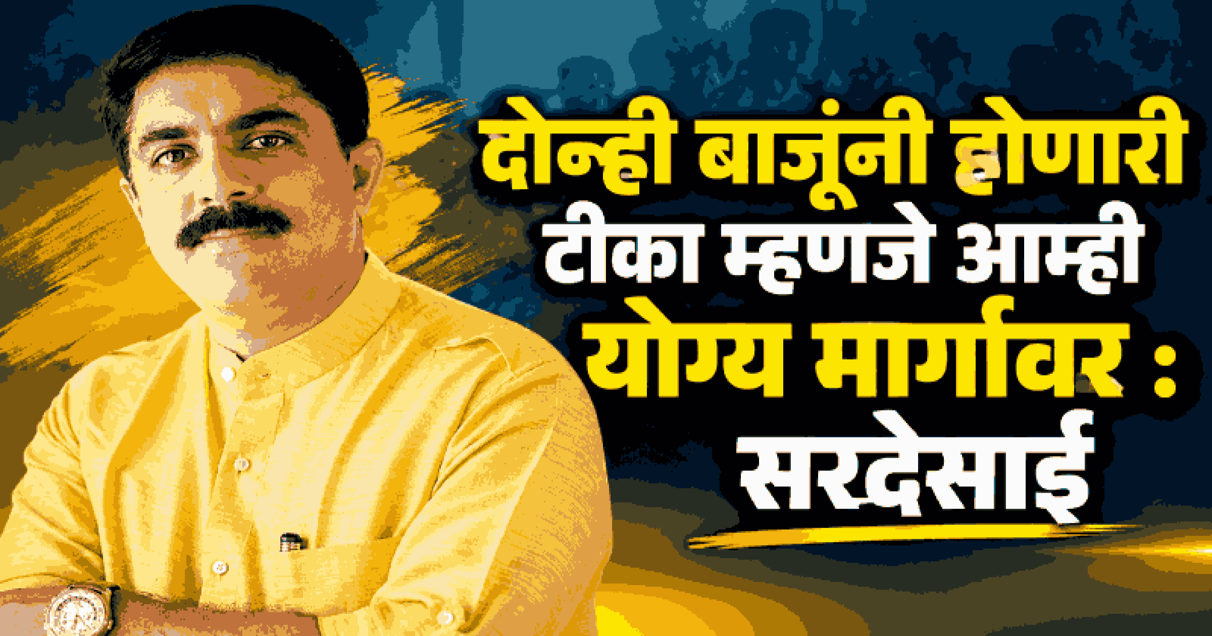 भाजप सरकारचा गैरकारभार उघड करणे हेच आमचे ध्येय : विजय सरदेसाई
