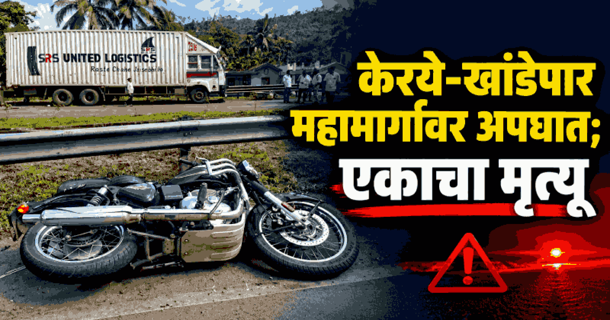 केरये-खांडेपार येथे रस्त्याकडेला पार्क ट्रकला दुचाकीची मागून धडक; एकजण ठार