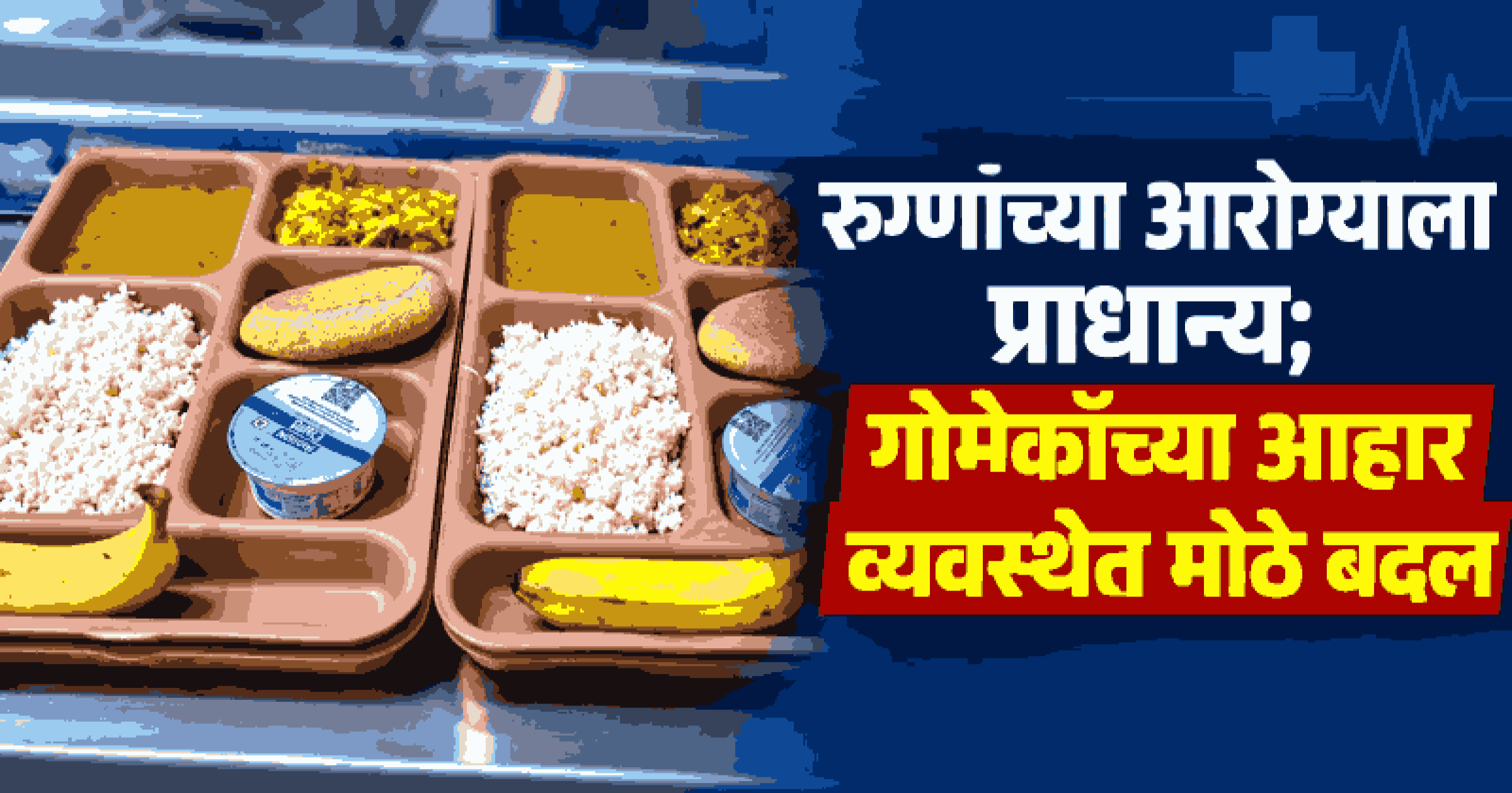 गोमेकॉत रुग्णाच्या आहाराच्या गुणवत्तेत वाढ; दह्यासोबत प्रोटिनयुक्त अन्नाचा समावेश