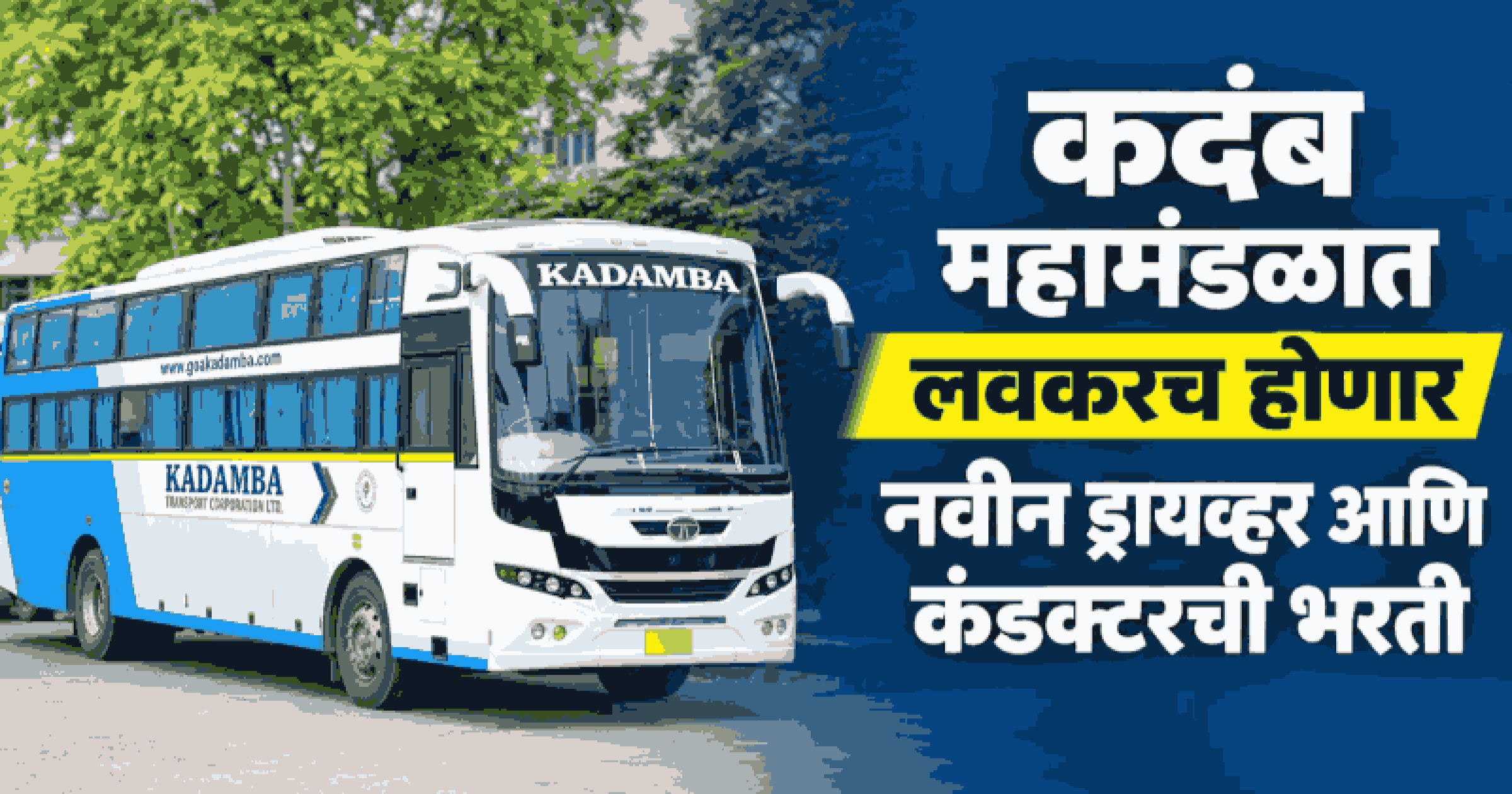 गणपतीमुळे कदंबच्या आंतरराज्य गाड्या रद्द; प्रवाशांची गैरसोय
