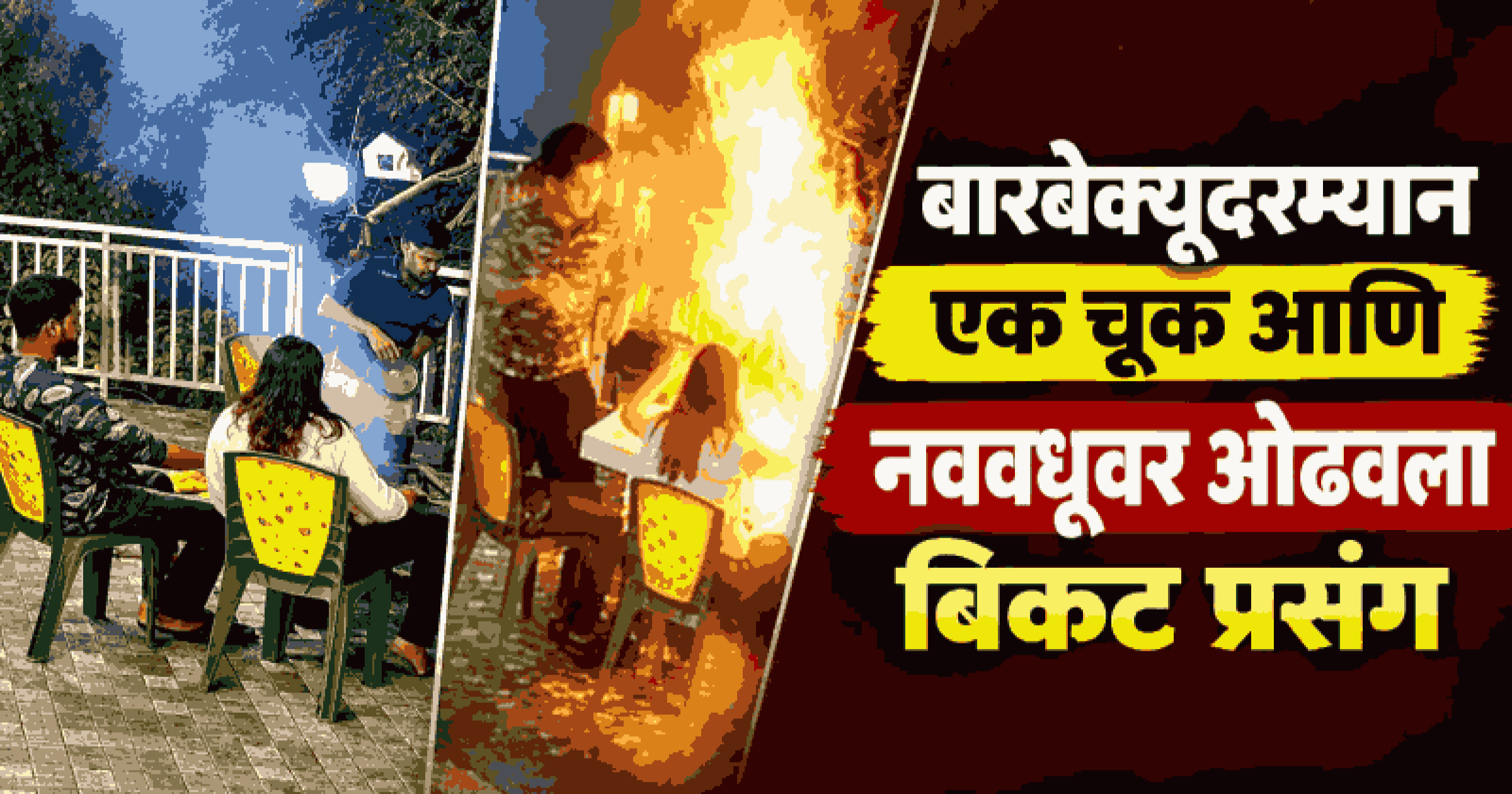 दार्जिलिंगमध्ये बारबेक्यूचा भडका; हनिमूनला गेलेली नववधू ६० टक्के भाजली, पतीही जखमी