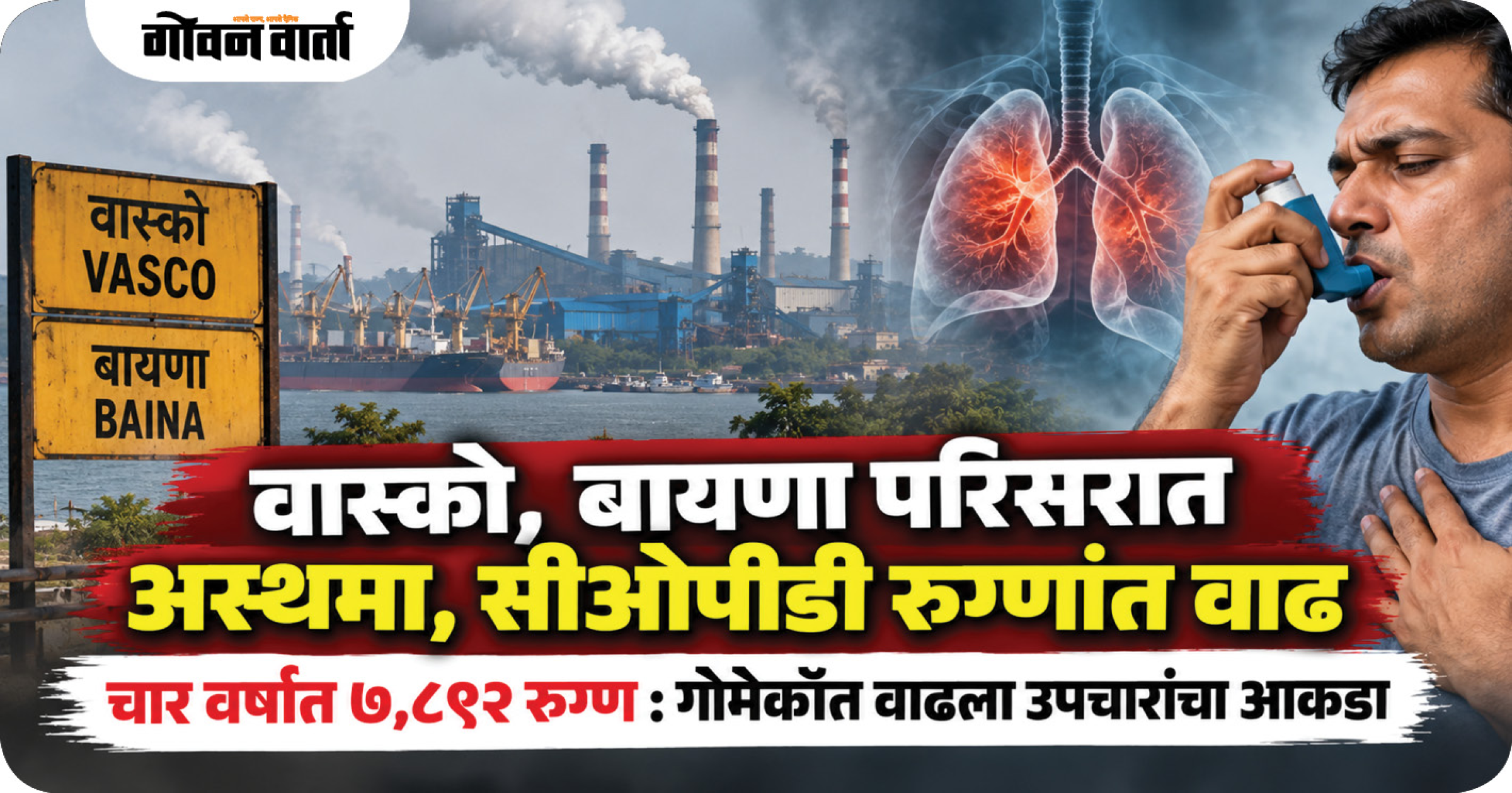 वास्को, बायणा परिसरात अस्थमा, सीओपीडी रुग्णांत वाढ