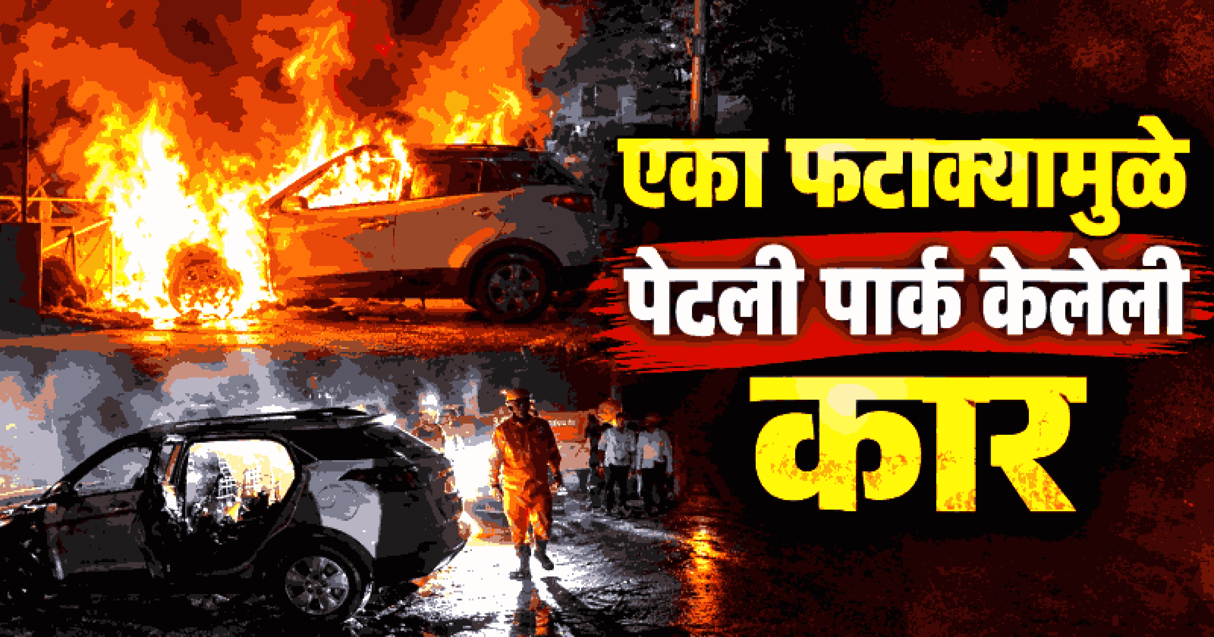मडगावात गणपती विसर्जन मिरवणुकीदरम्यान फटाका पडल्याने क्रेटा कार भस्मसात