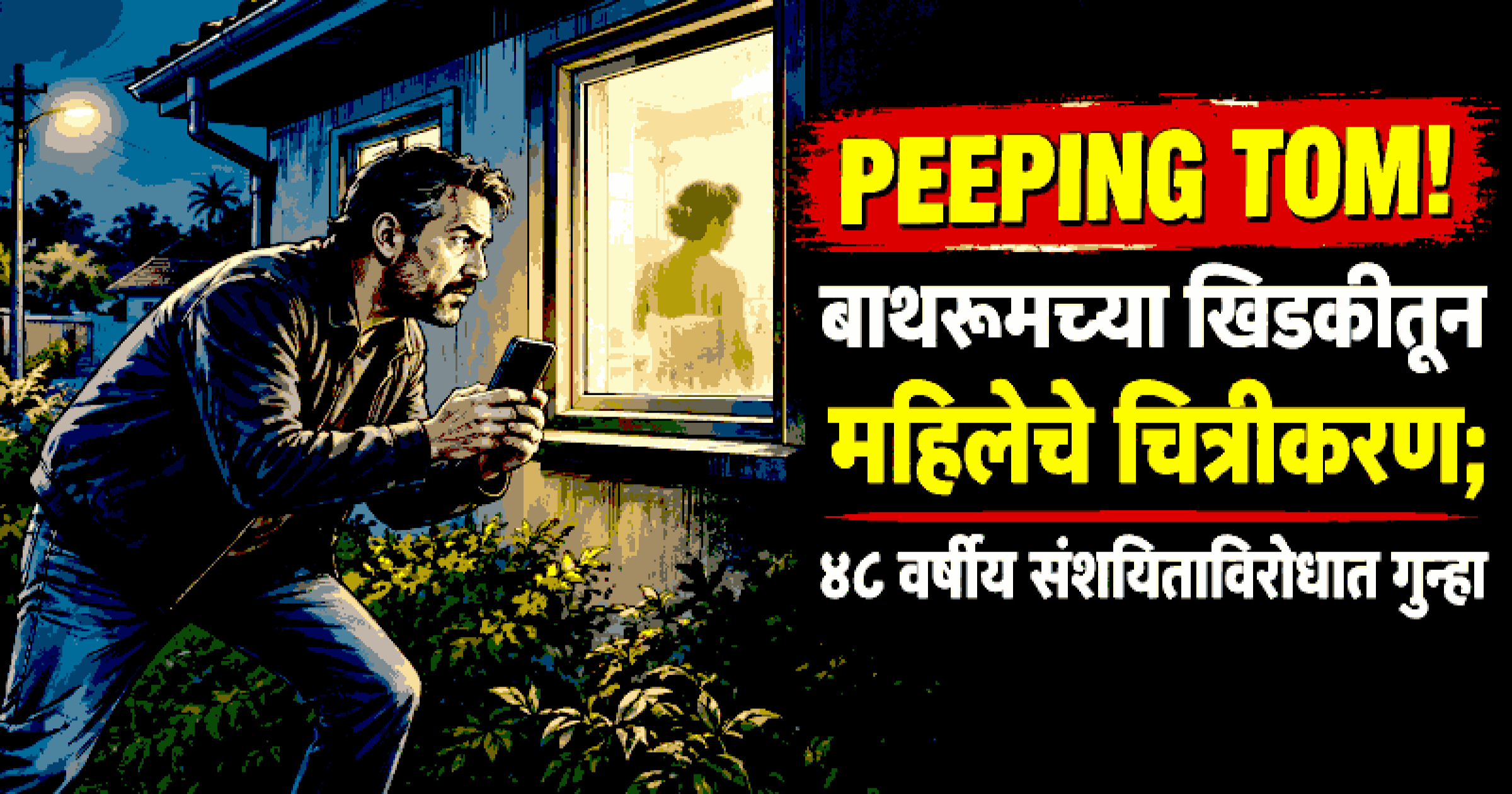 नावेलीत बाथरूमच्या खिडकीतून महिलेचे चित्रीकरण; मडगाव पोलिसांत संशयितावर गुन्हा दाखल
