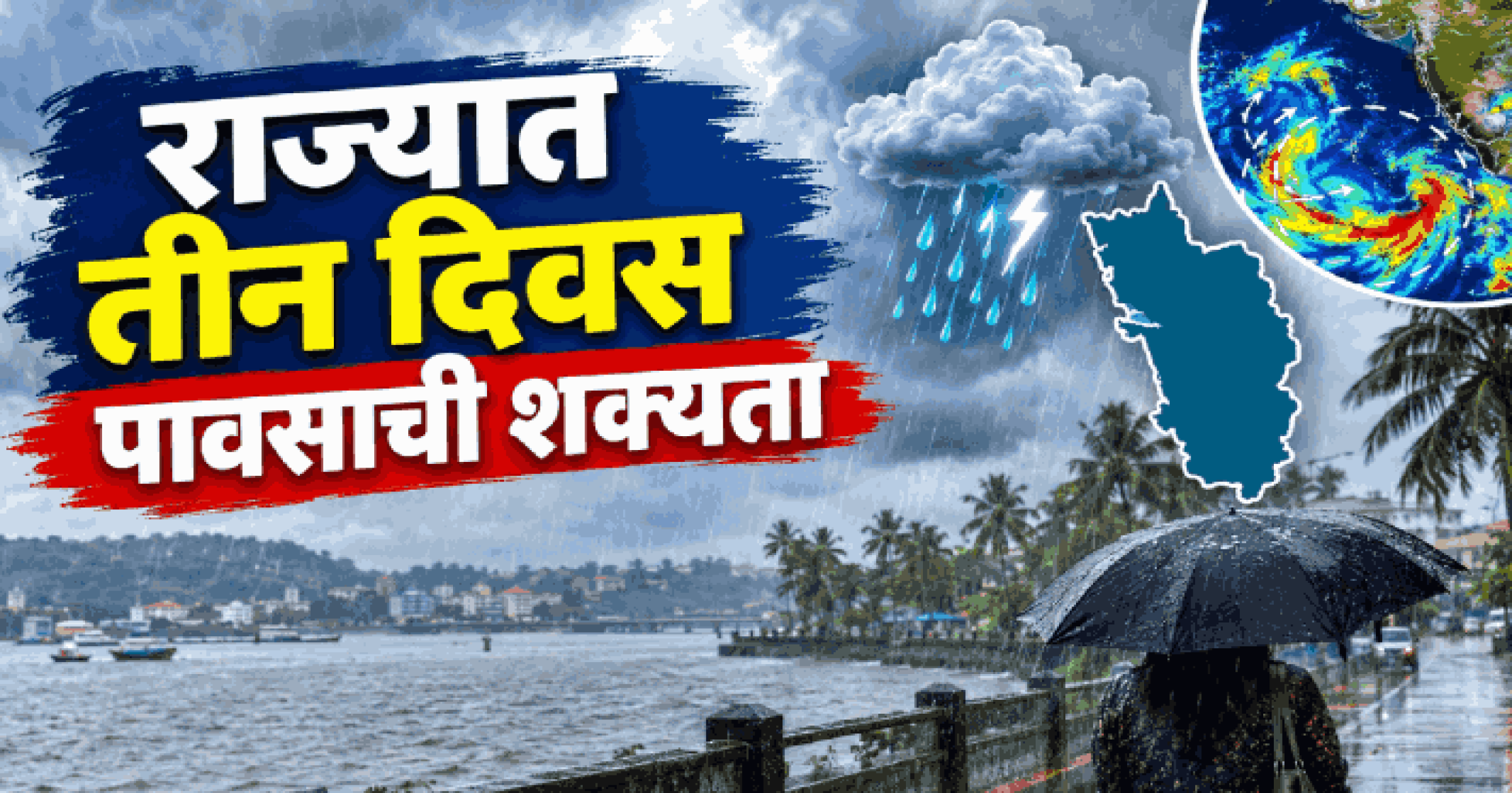 राज्यात तीन दिवस पावसाची शक्यता