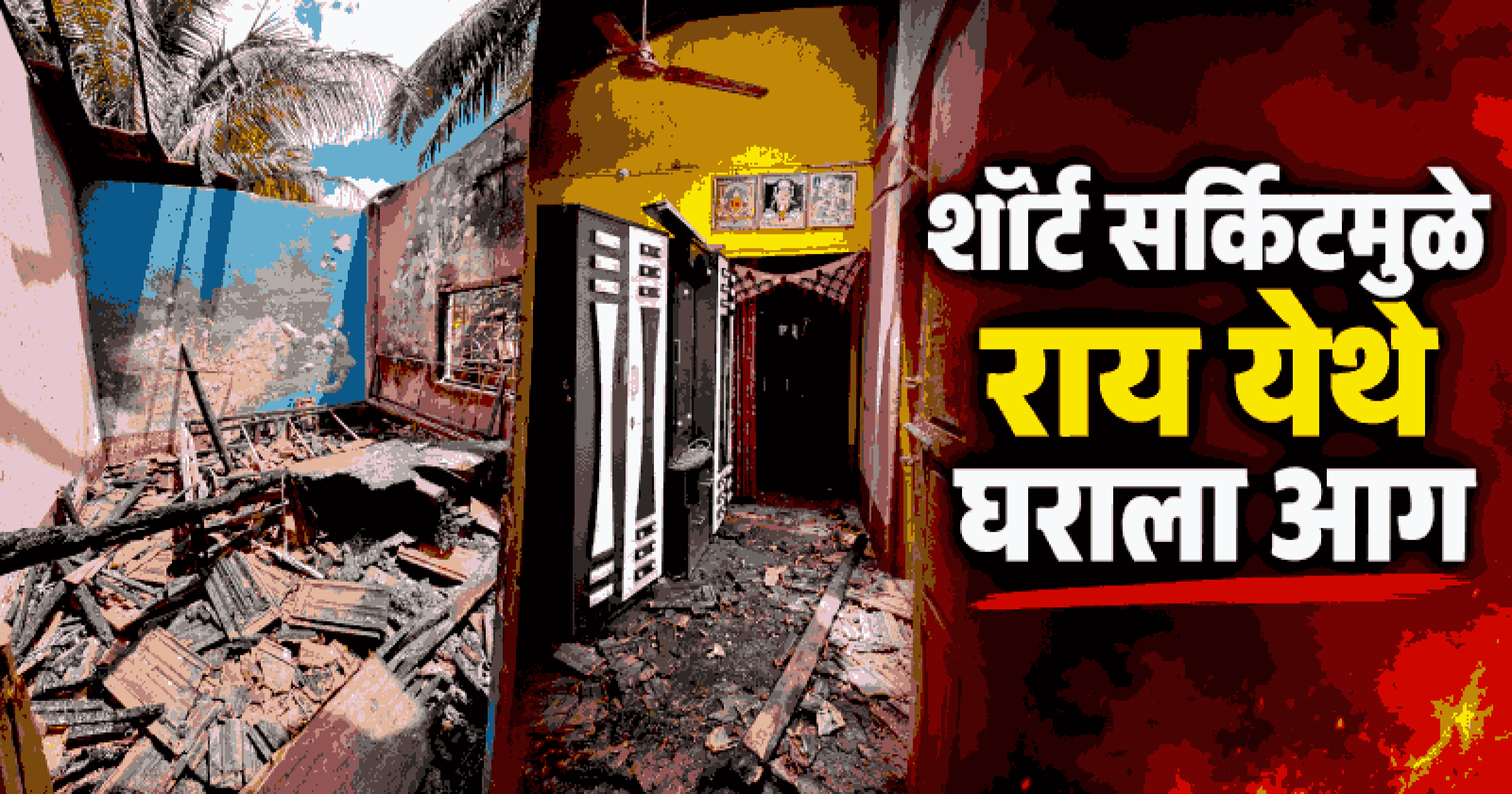 शॉर्ट सर्किटमुळे राय येथे घराला आग; एक लाखाचे नुकसान