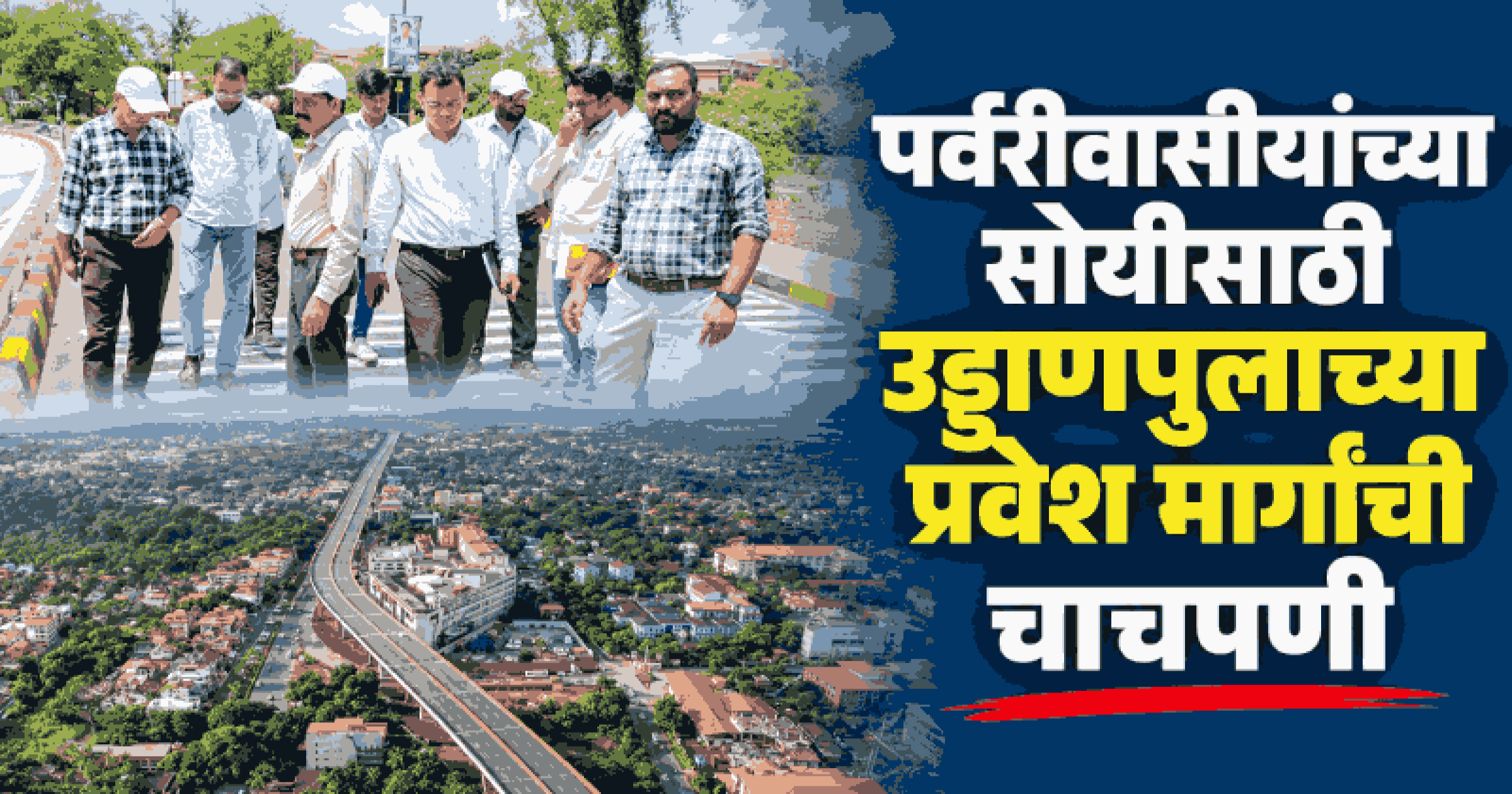 आयआयएम नागपूरच्या पथकाकडून पर्वरी उड्डाणपुलाची पाहणी