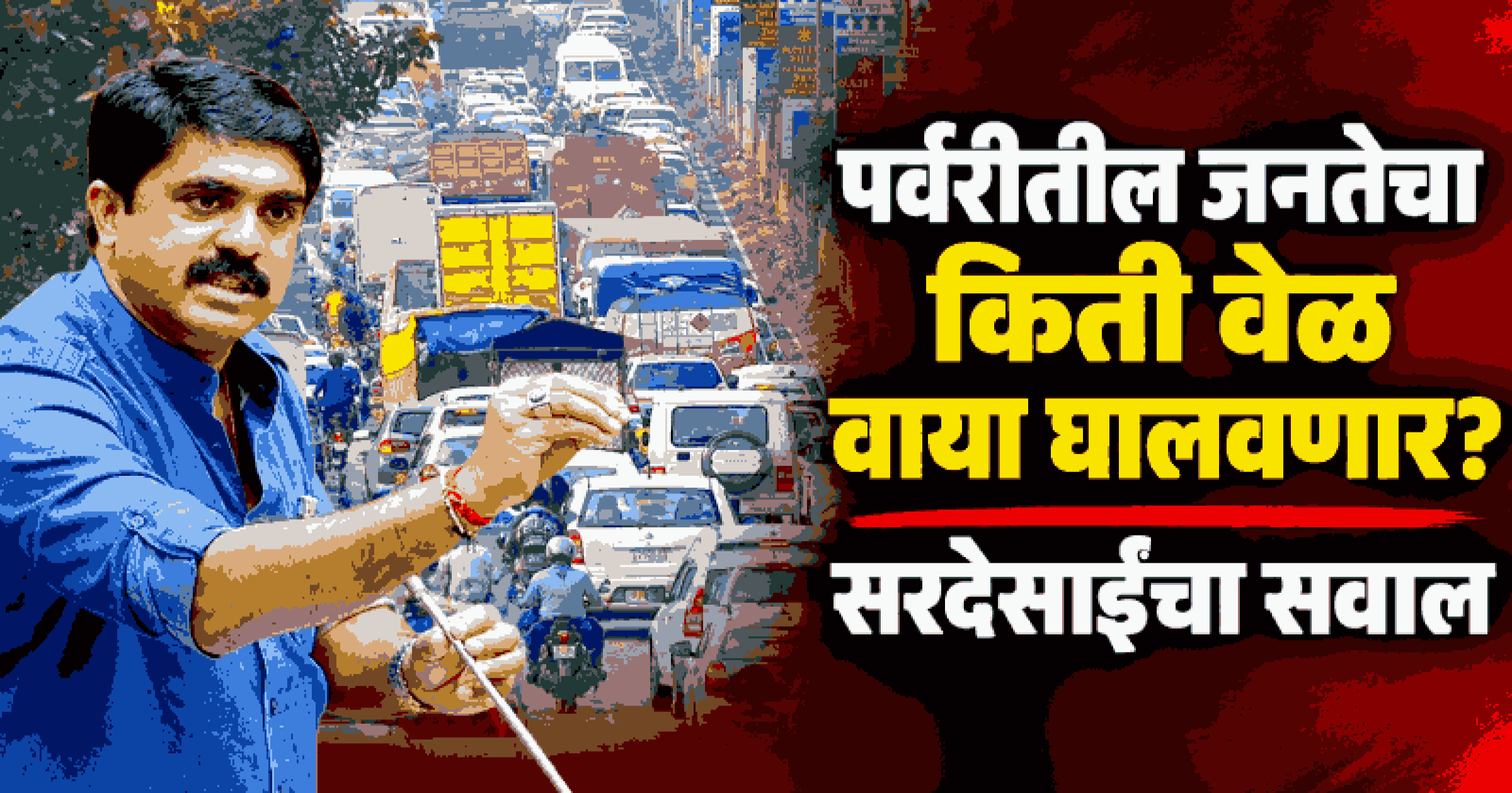 पर्वरीतील वाहतूक कोंडीवर अहवाल नको, प्रत्यक्ष कृती हवी: विजय सरदेसाई